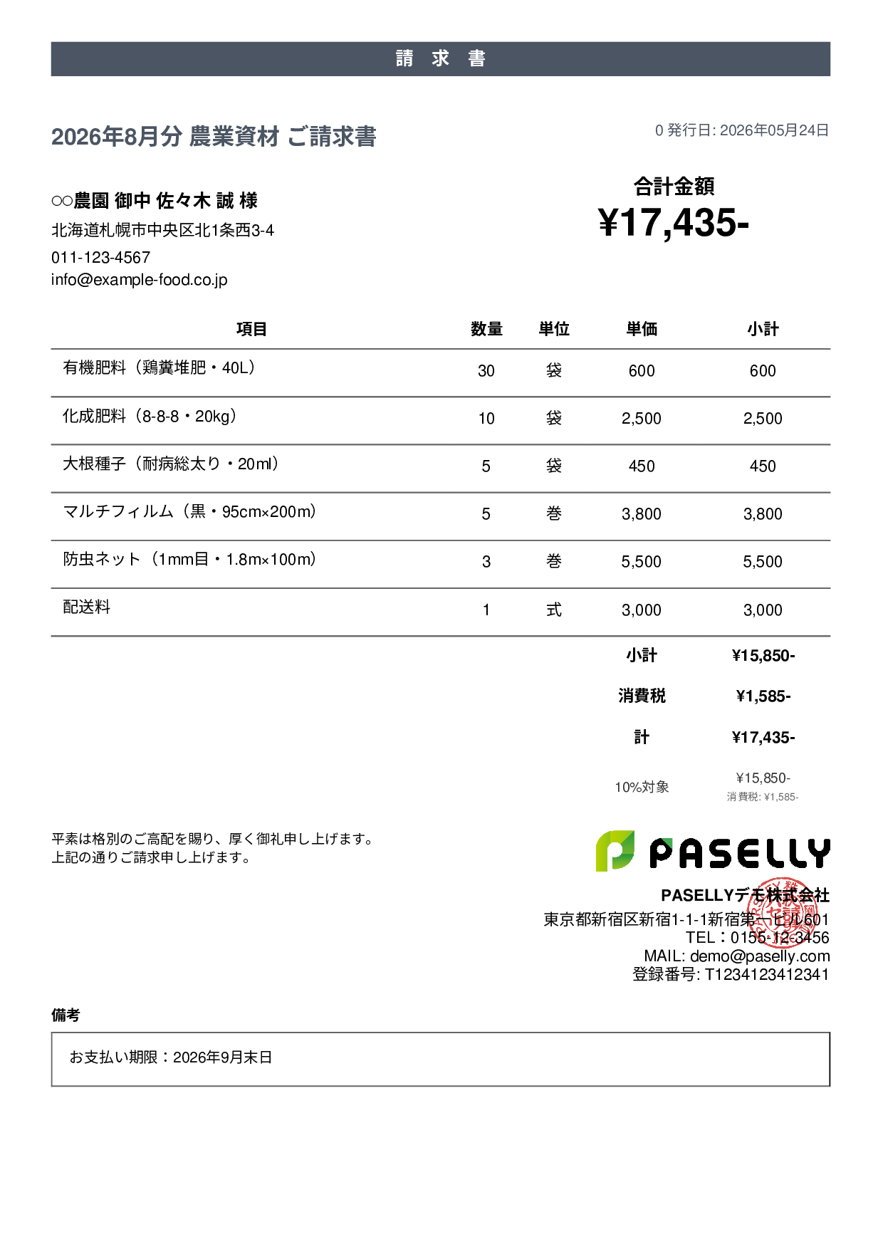 農業 資材販売請求書 - カジュアル