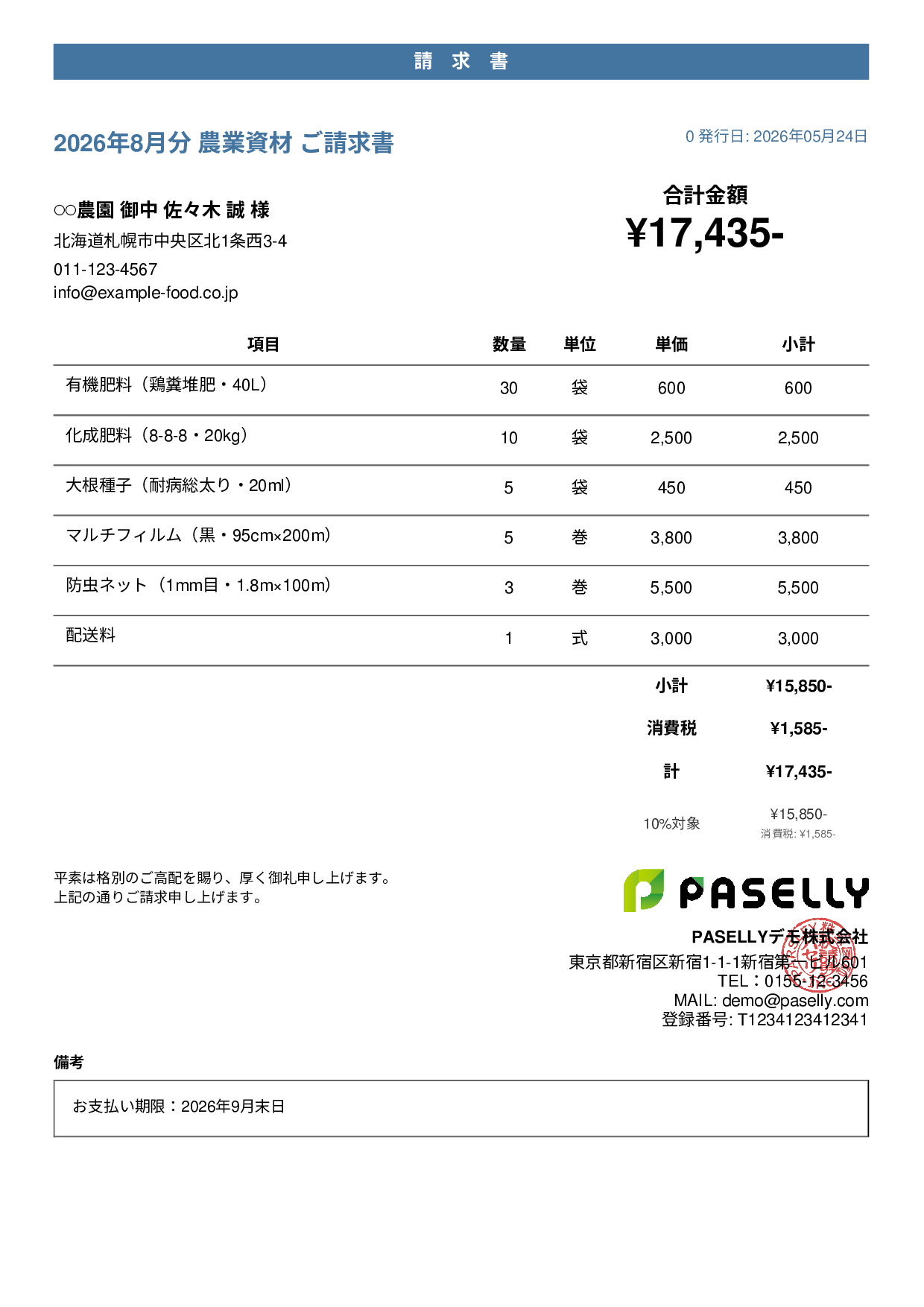 農業 資材販売請求書 - カジュアル