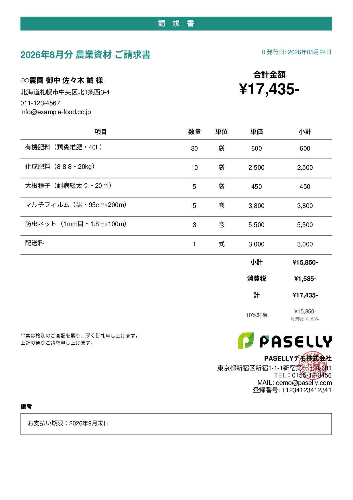 農業 資材販売請求書 - カジュアル