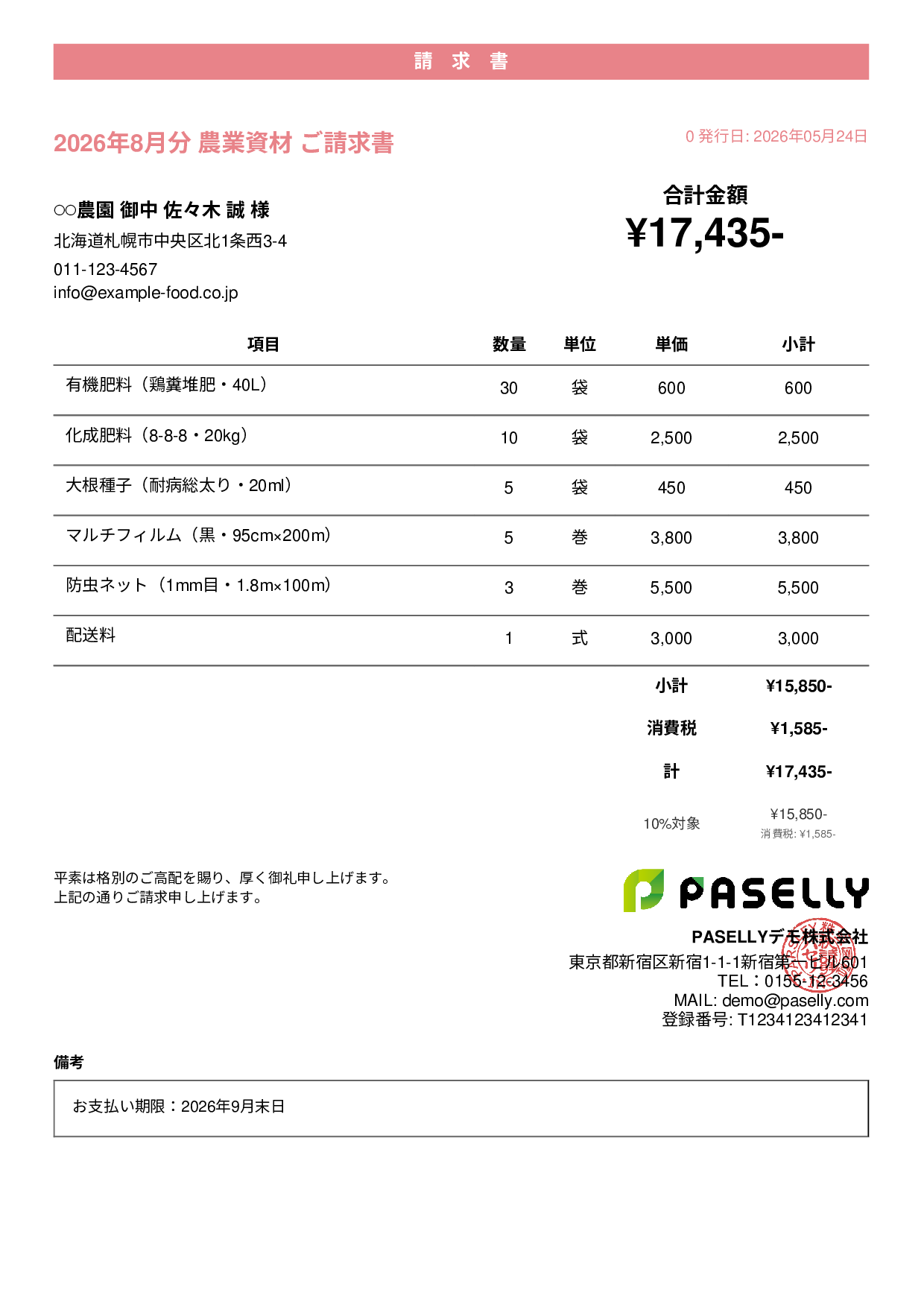 農業 資材販売請求書 - カジュアル
