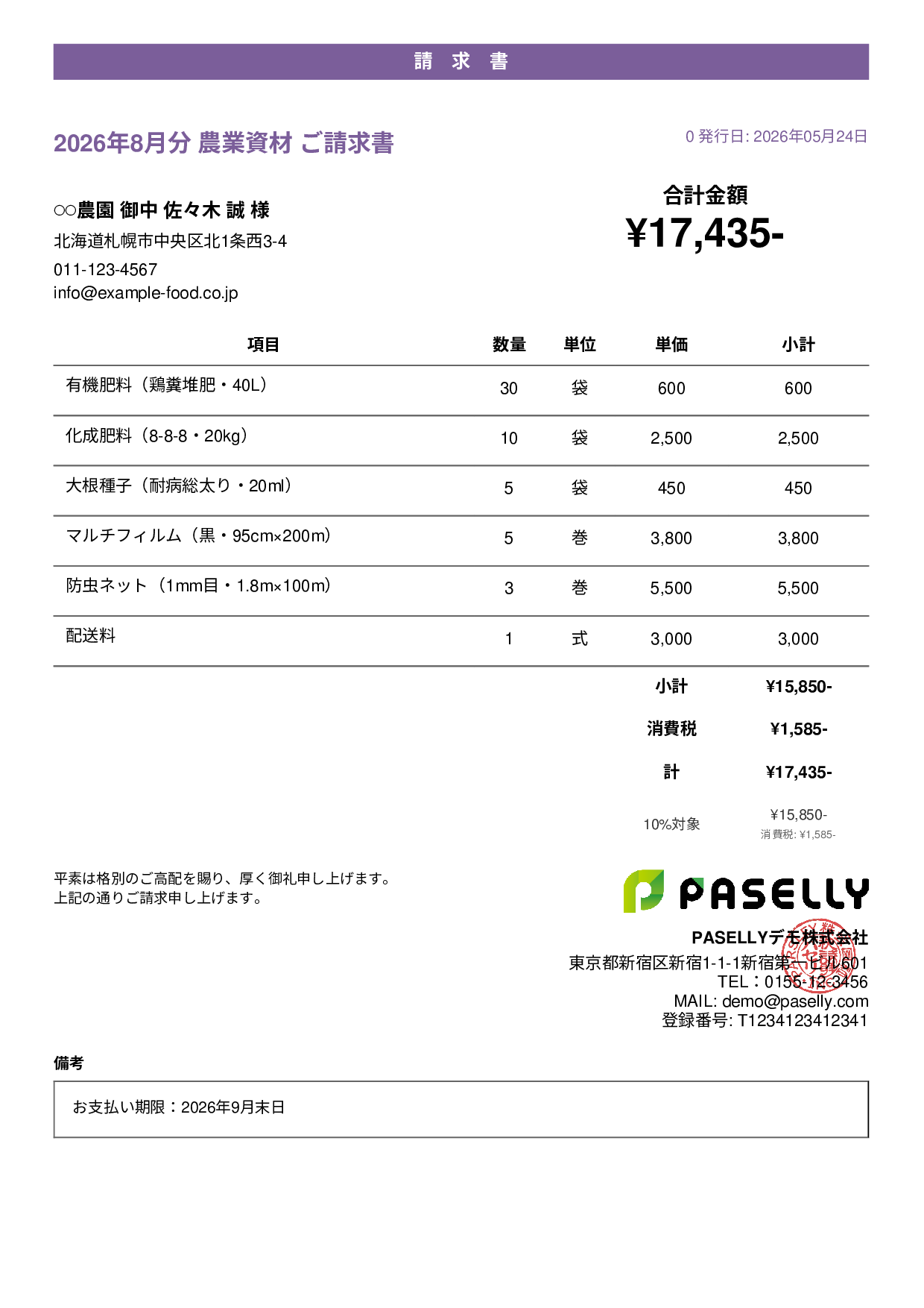 農業 資材販売請求書 - カジュアル