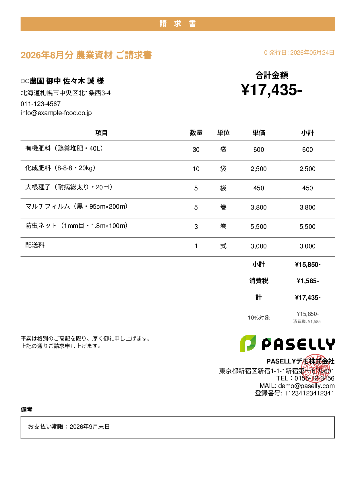 農業 資材販売請求書 - カジュアル