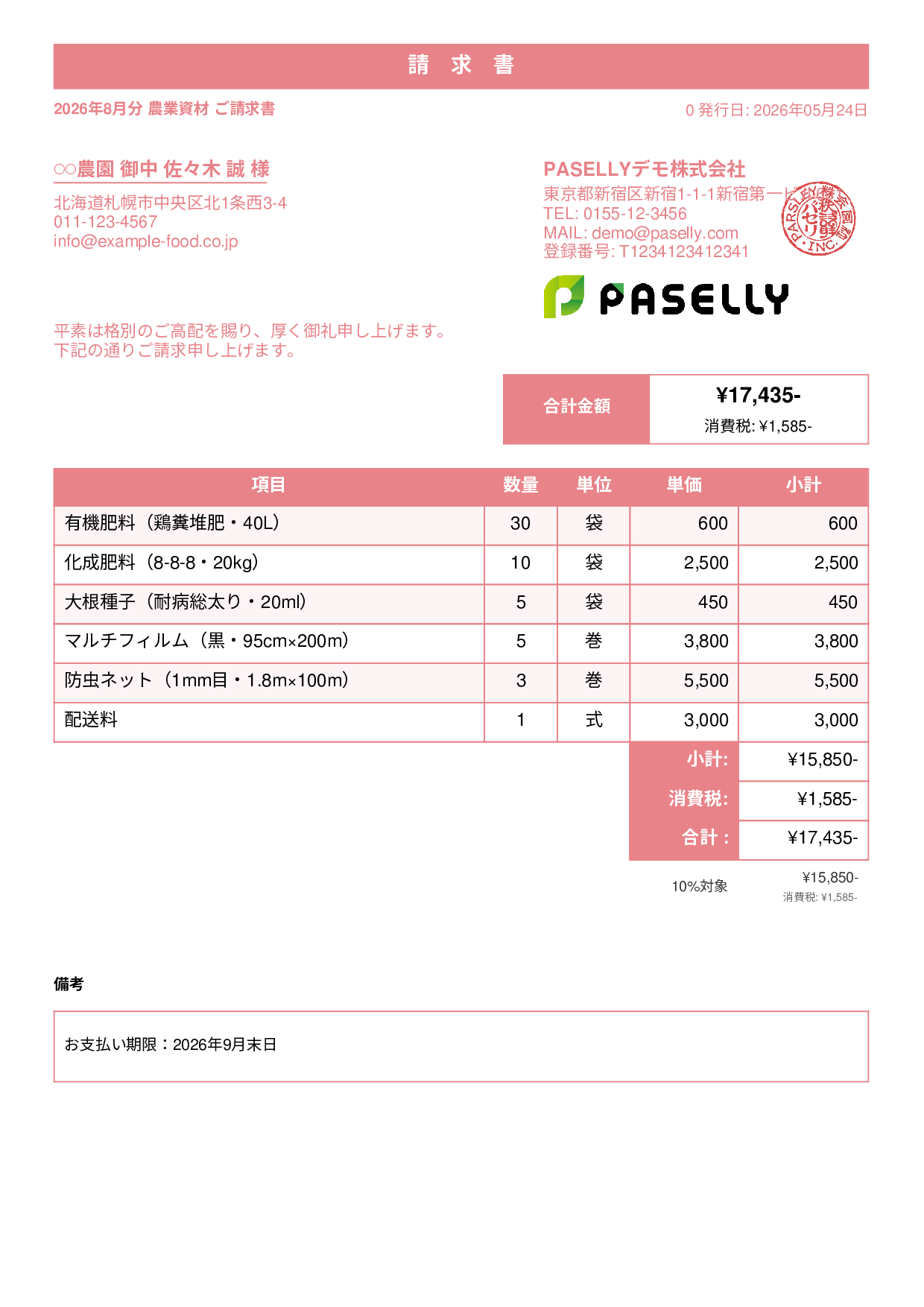 農業 資材販売請求書 - スタンダード1