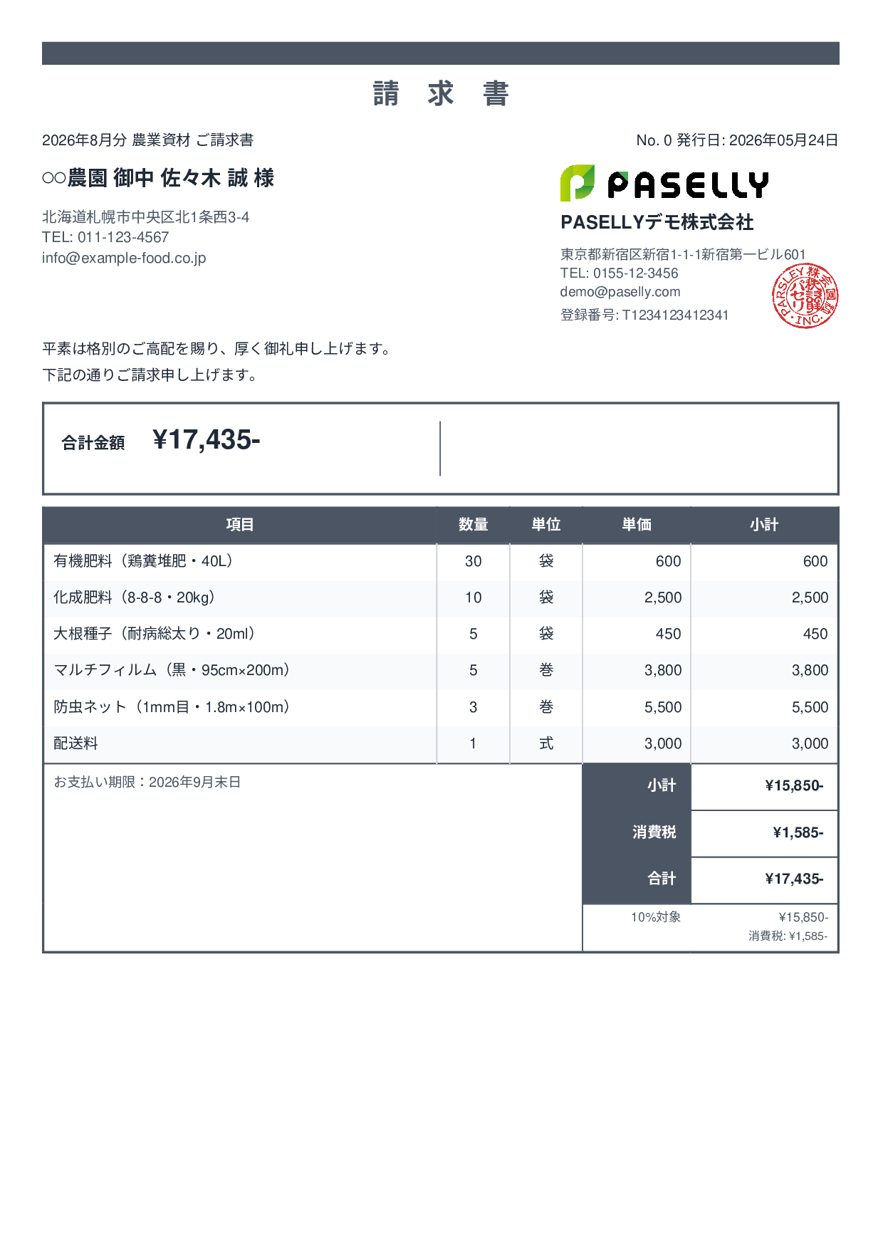 農業 資材販売請求書 - スタンダード2
