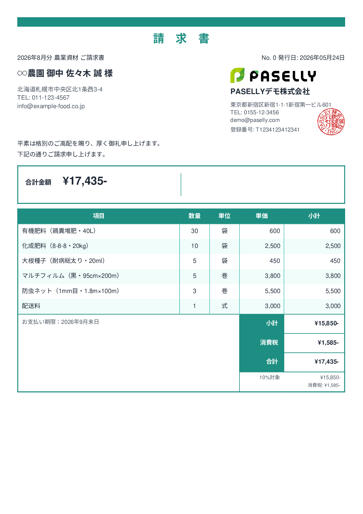 農業 資材販売請求書 - スタンダード2