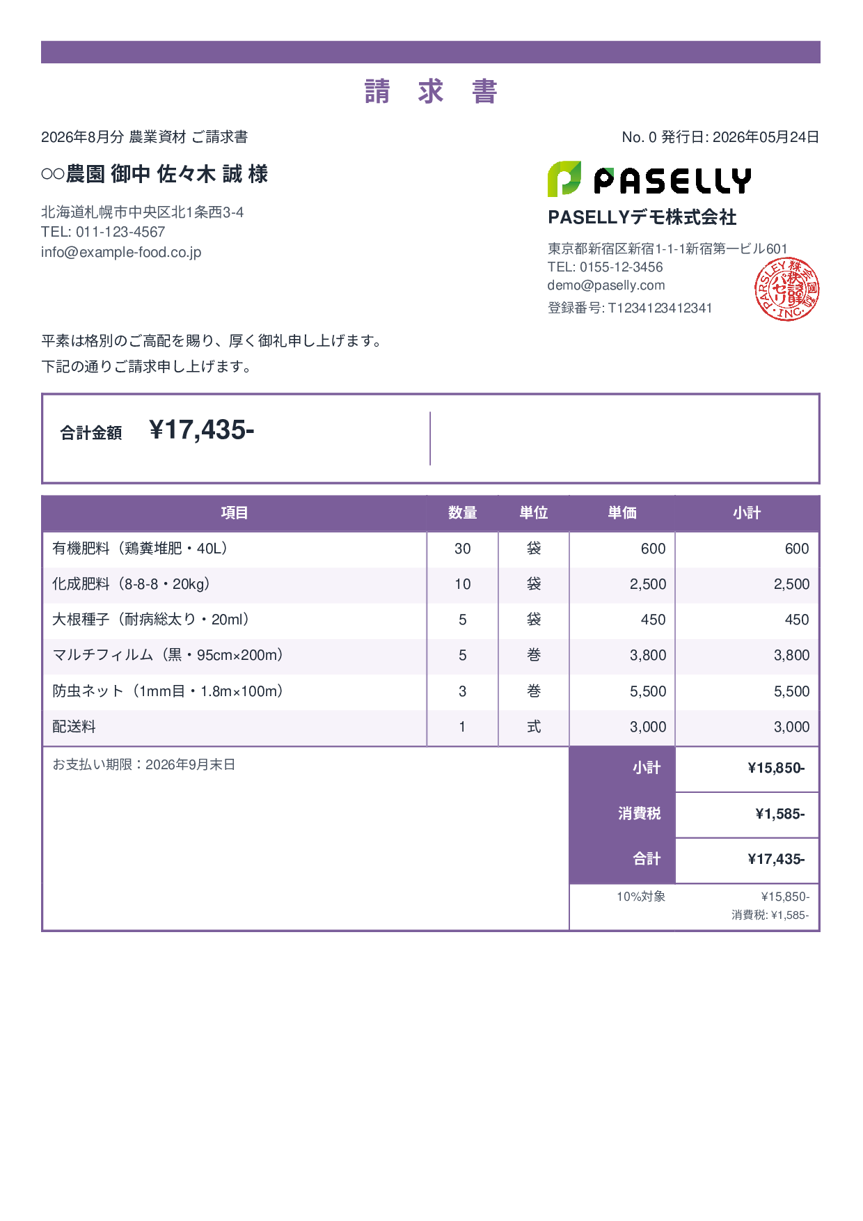 農業 資材販売請求書 - スタンダード2