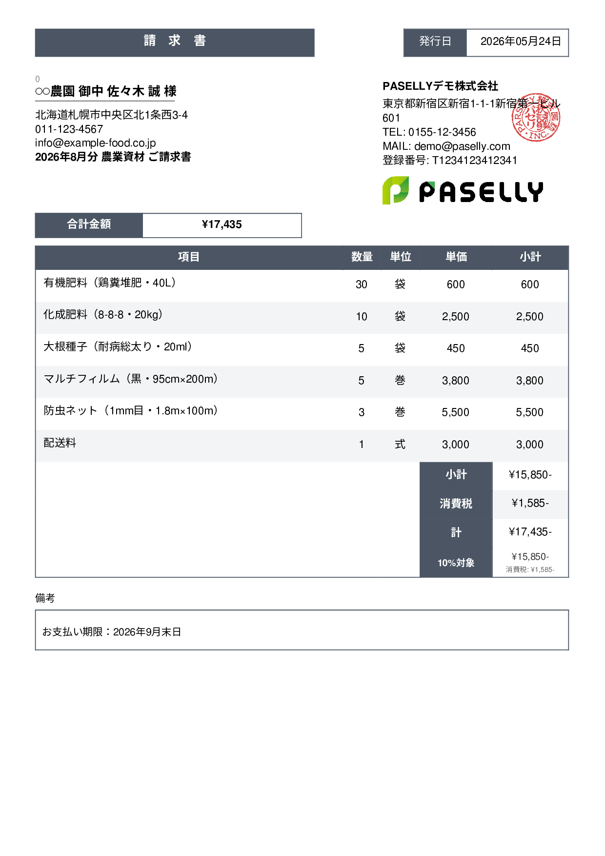 農業 資材販売請求書 - スタンダード3