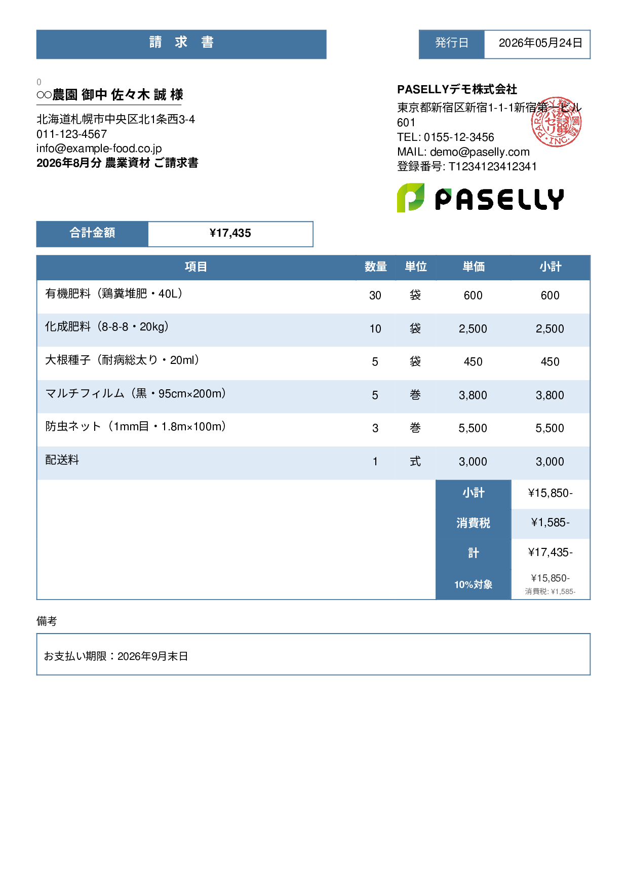農業 資材販売請求書 - スタンダード3