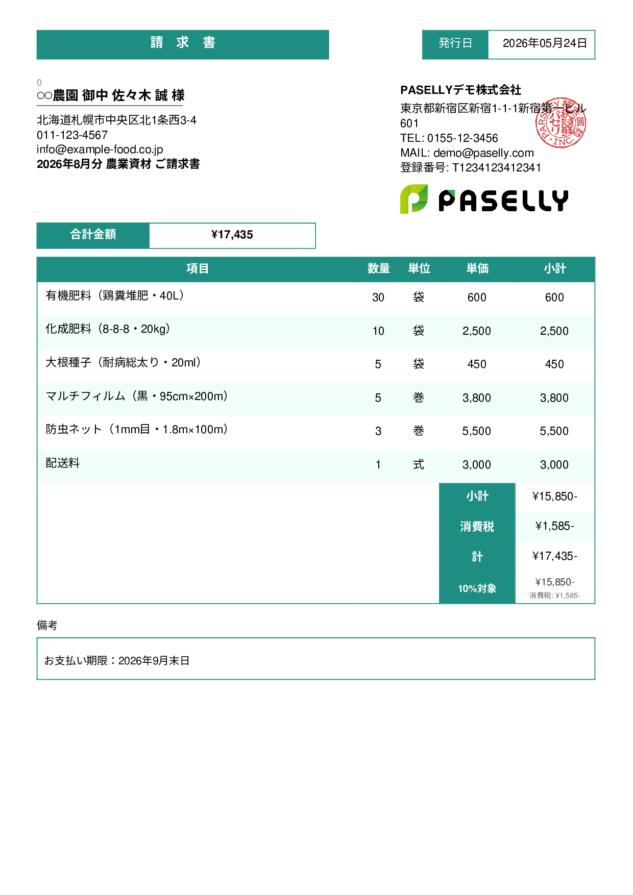 農業 資材販売請求書 - スタンダード3
