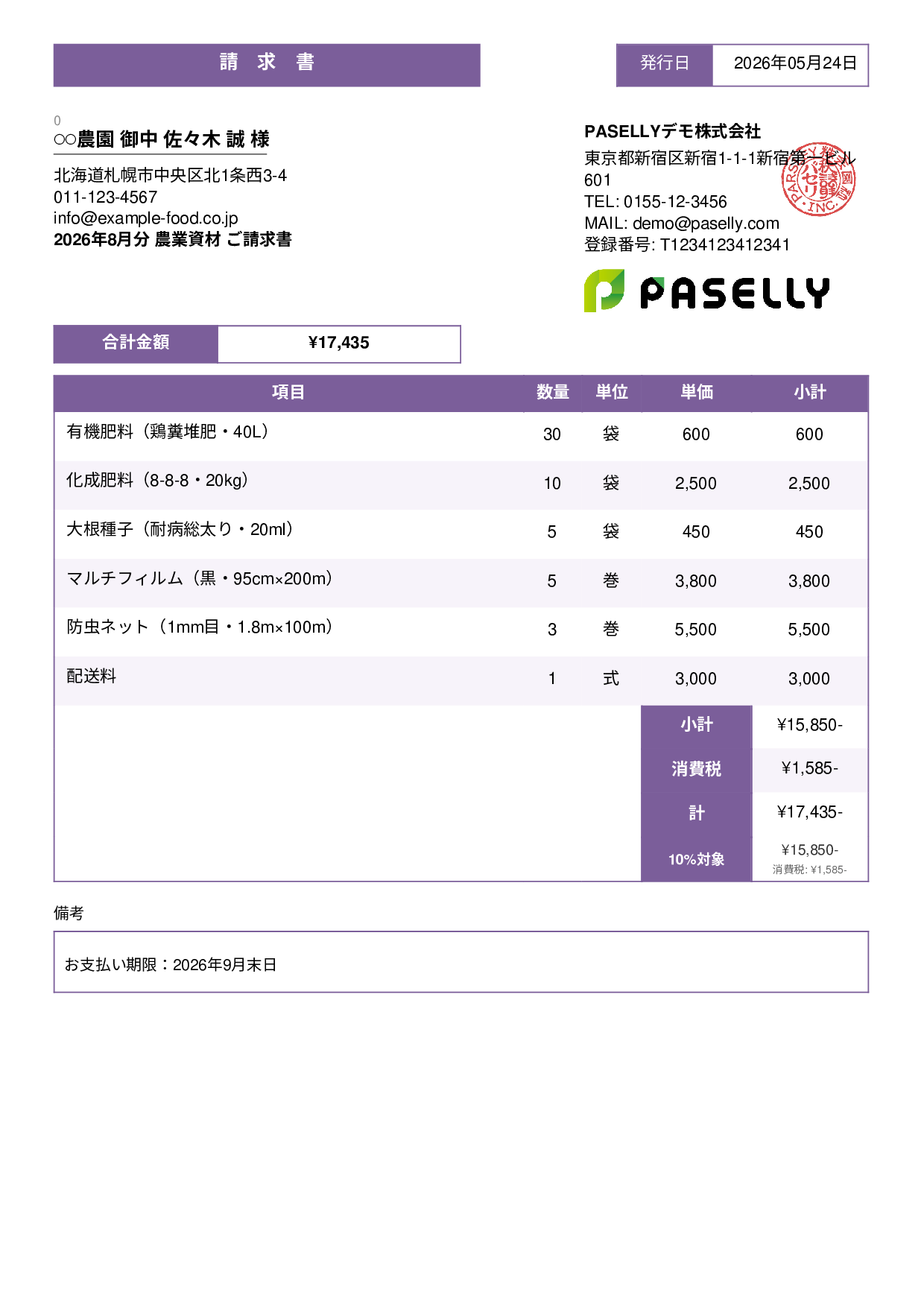農業 資材販売請求書 - スタンダード3