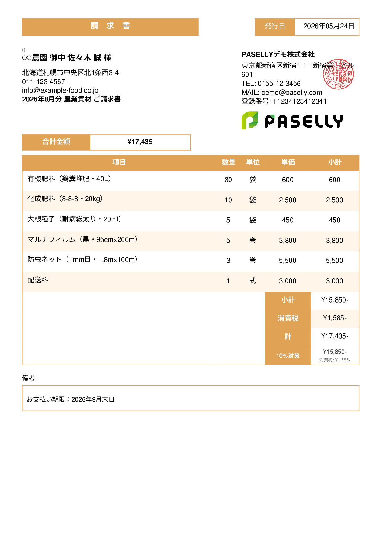 農業 資材販売請求書 - スタンダード3