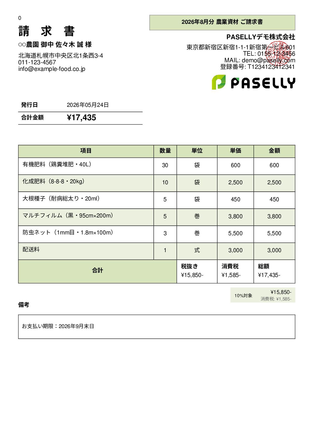 農業 資材販売請求書 - パネル