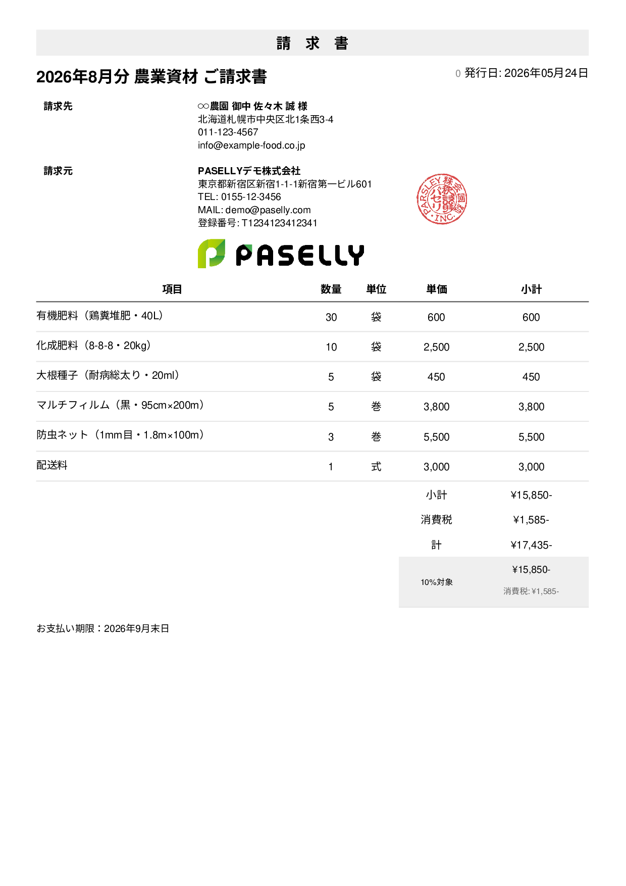農業 資材販売請求書 - シンプル1