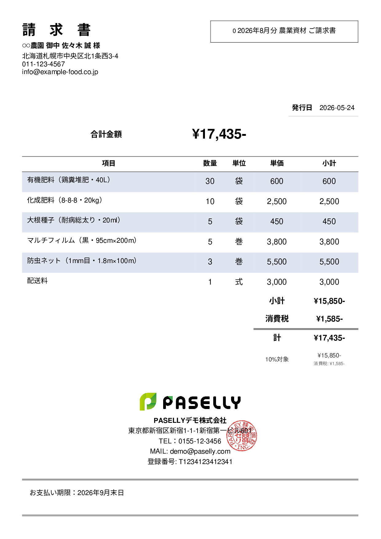 農業 資材販売請求書 - シンプル2
