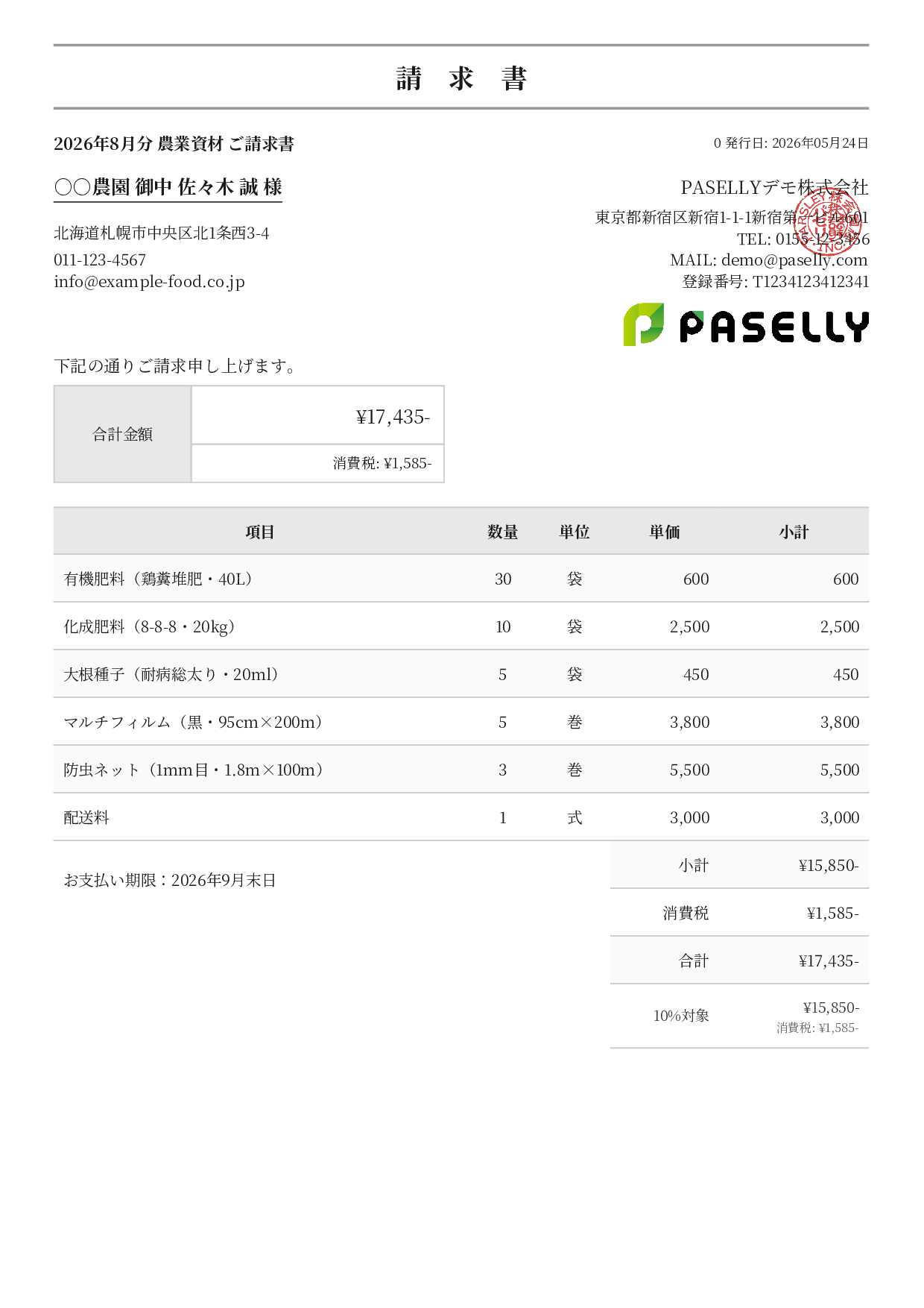 農業 資材販売請求書 - フォーマル