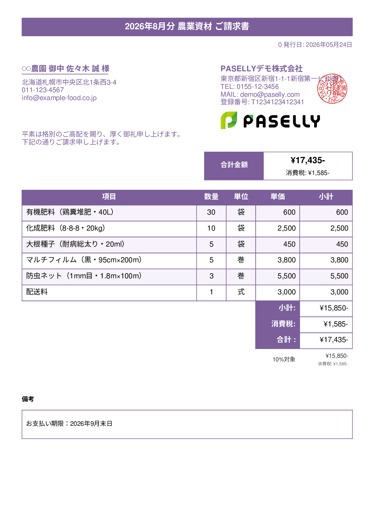 農業 資材販売請求書 - タイトルバナー
