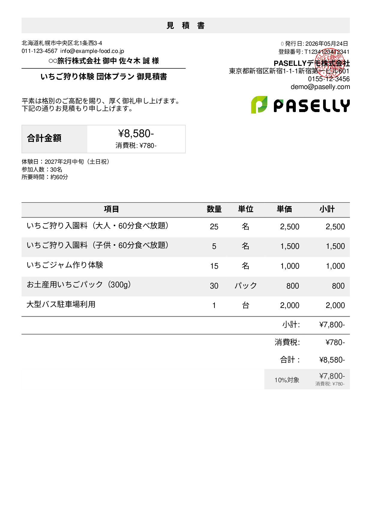 観光農園 団体プラン見積書