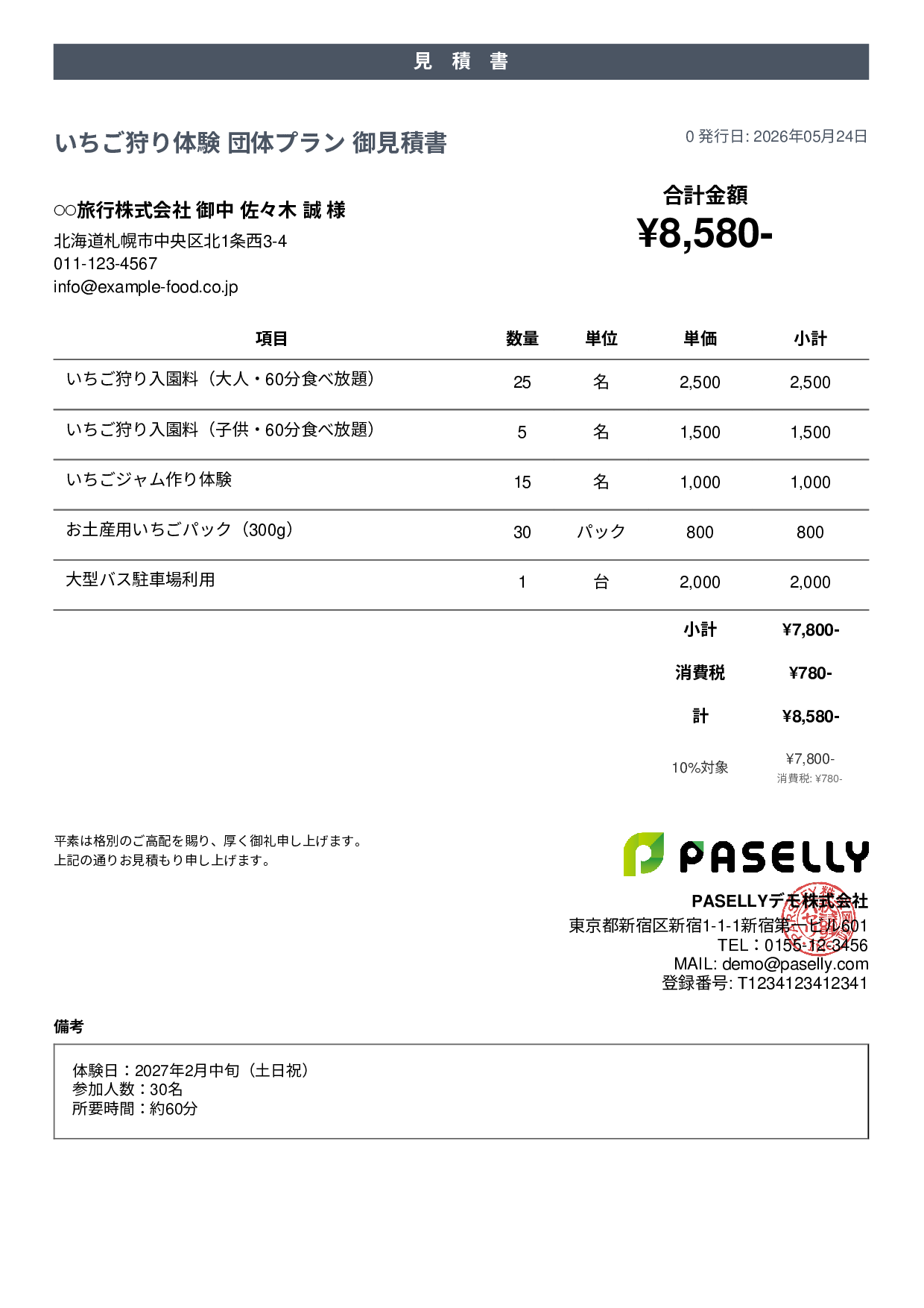 観光農園 団体プラン見積書 - カジュアル