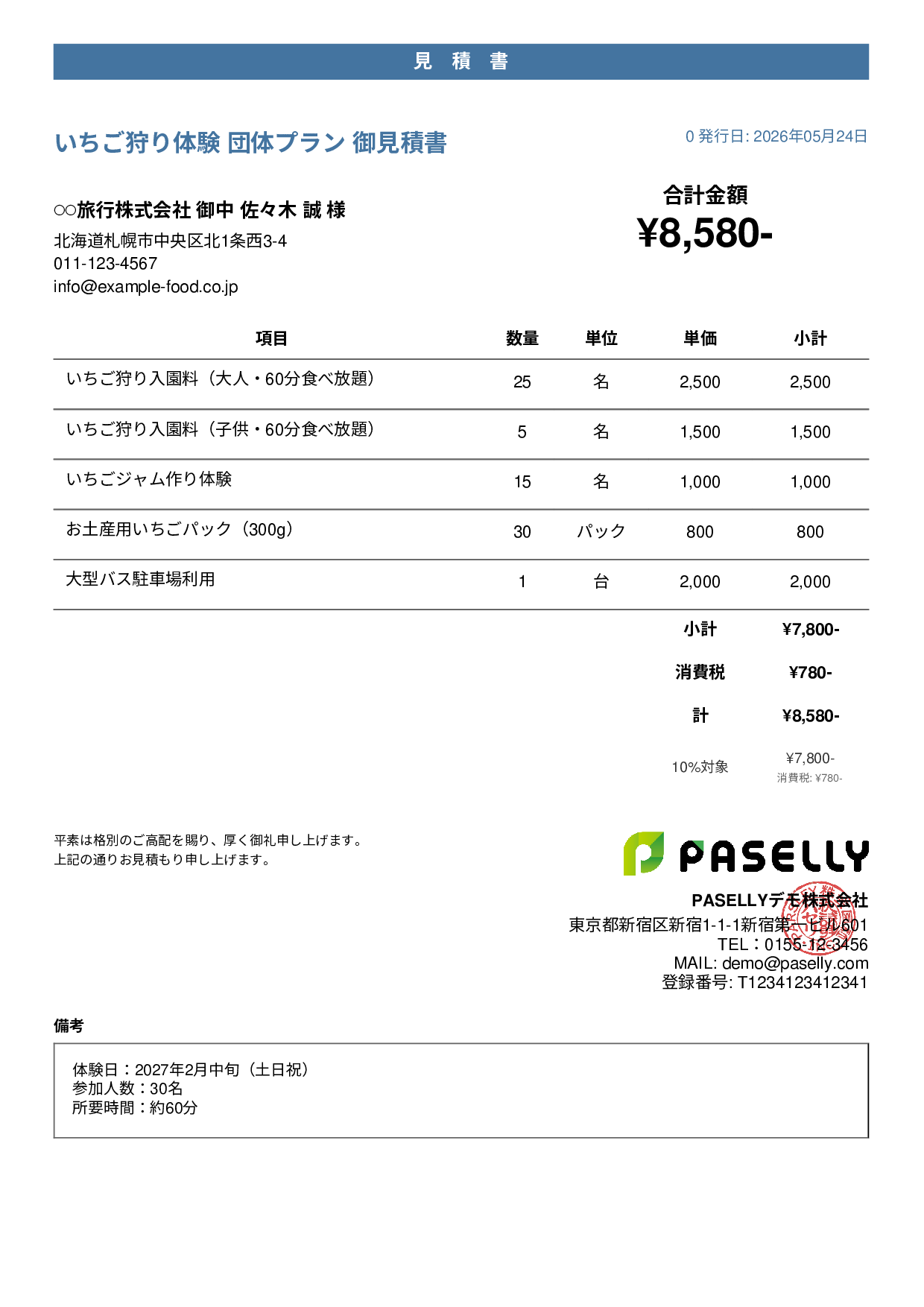 観光農園 団体プラン見積書 - カジュアル