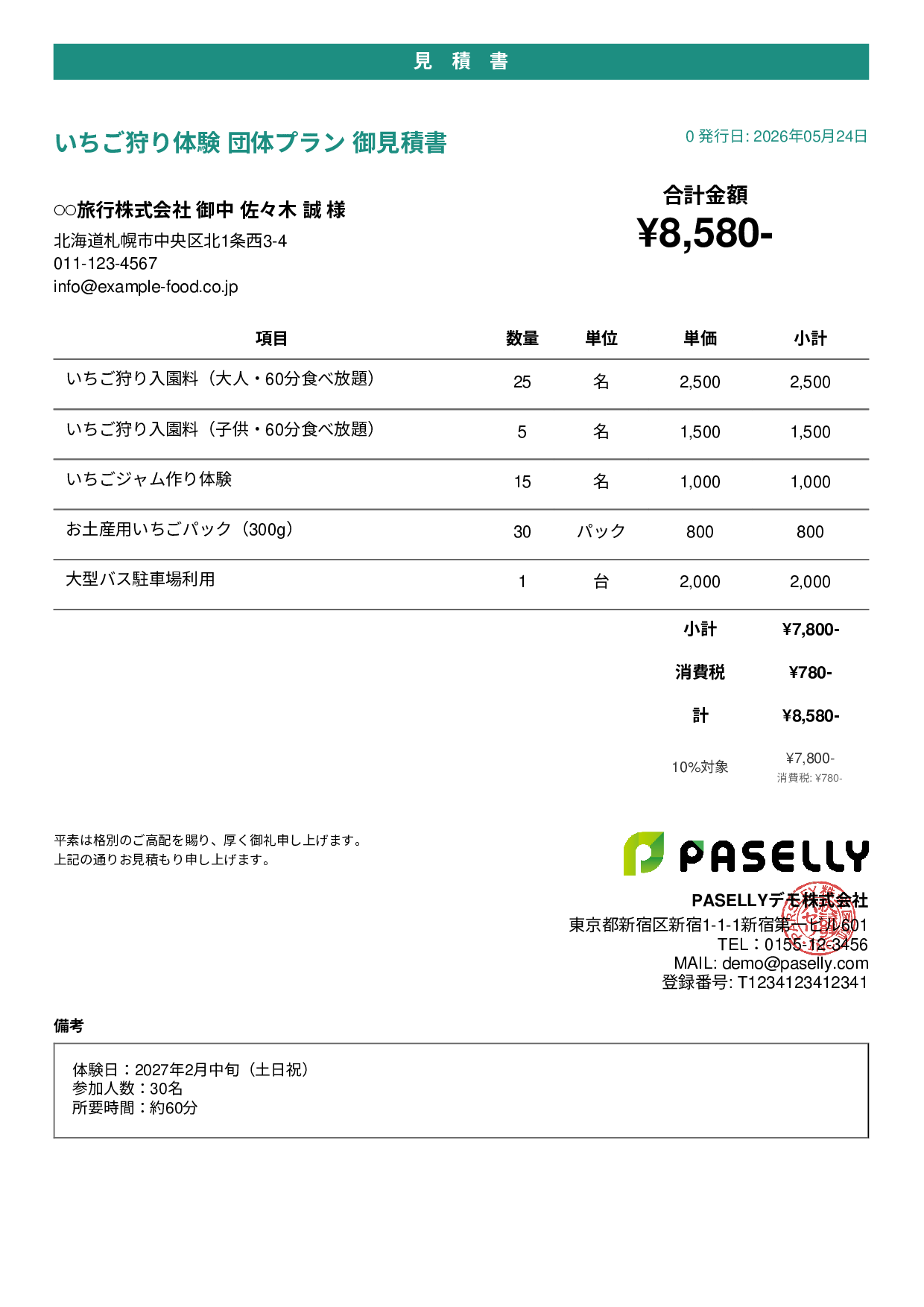 観光農園 団体プラン見積書 - カジュアル