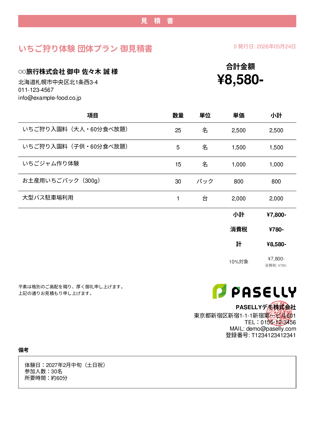 観光農園 団体プラン見積書 - カジュアル