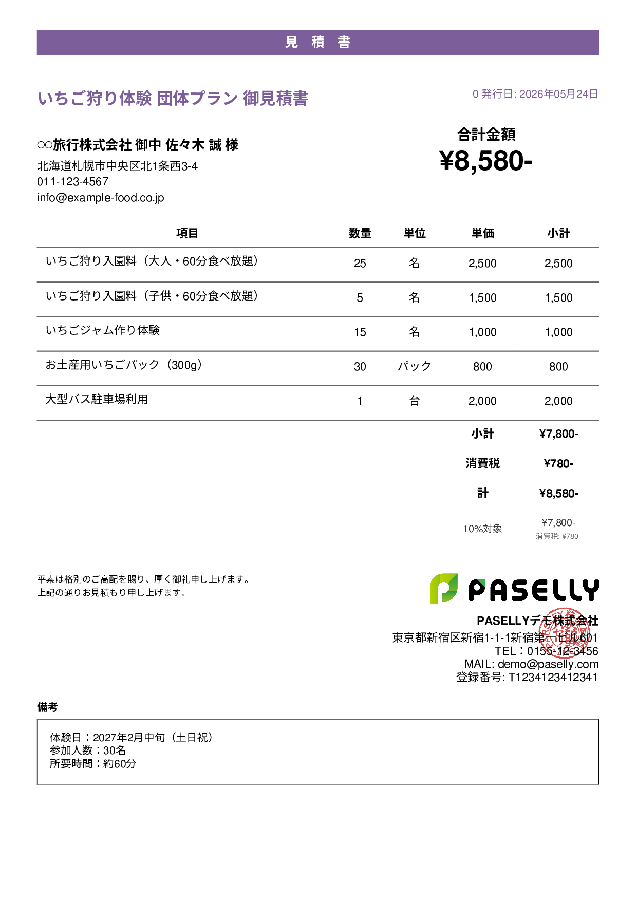 観光農園 団体プラン見積書 - カジュアル
