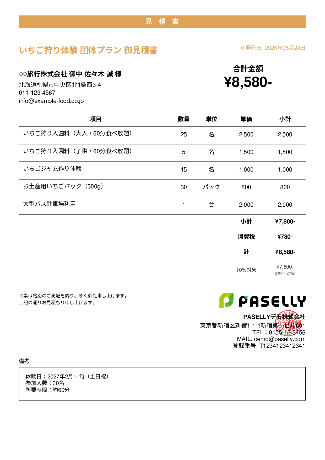 観光農園 団体プラン見積書 - カジュアル