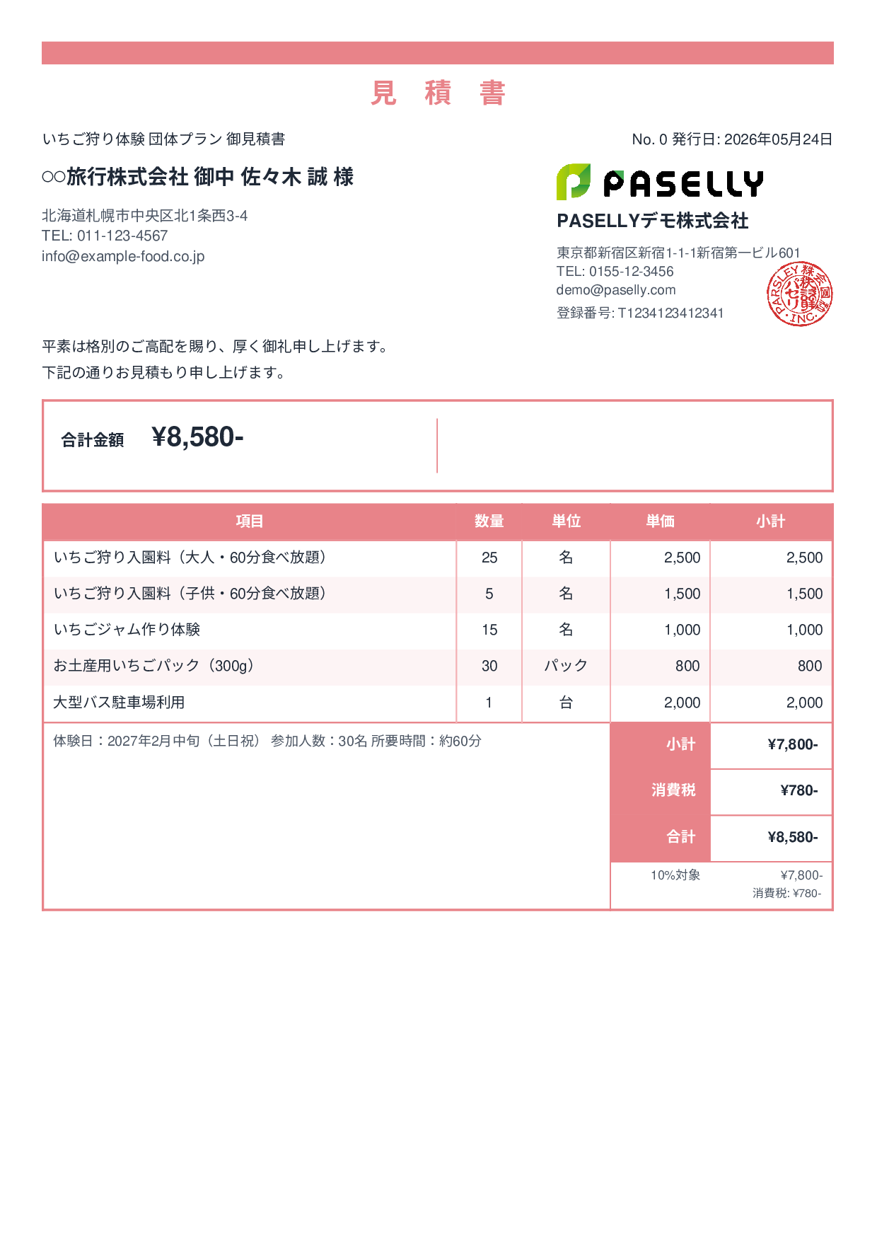 観光農園 団体プラン見積書 - スタンダード2
