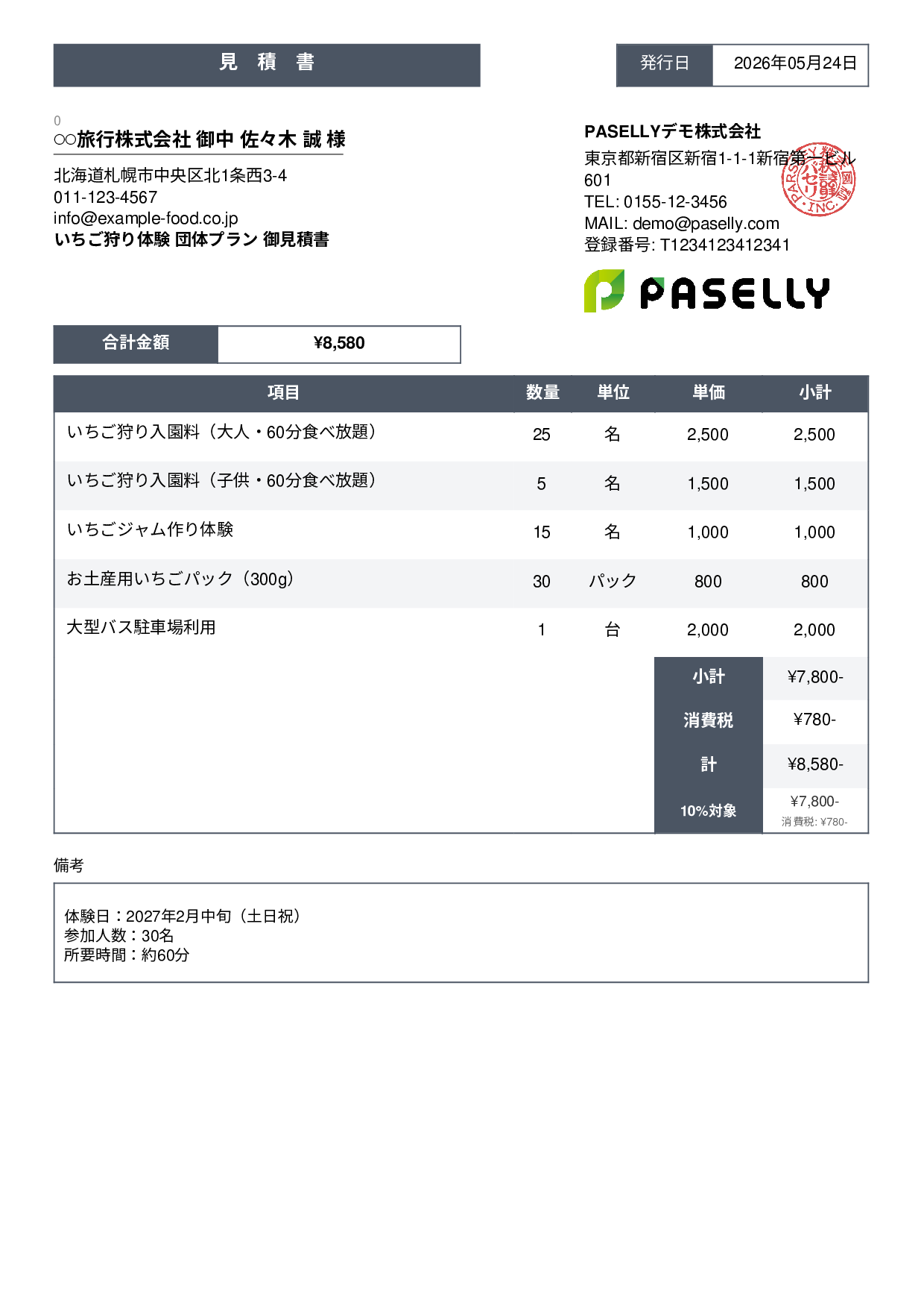 観光農園 団体プラン見積書 - スタンダード3