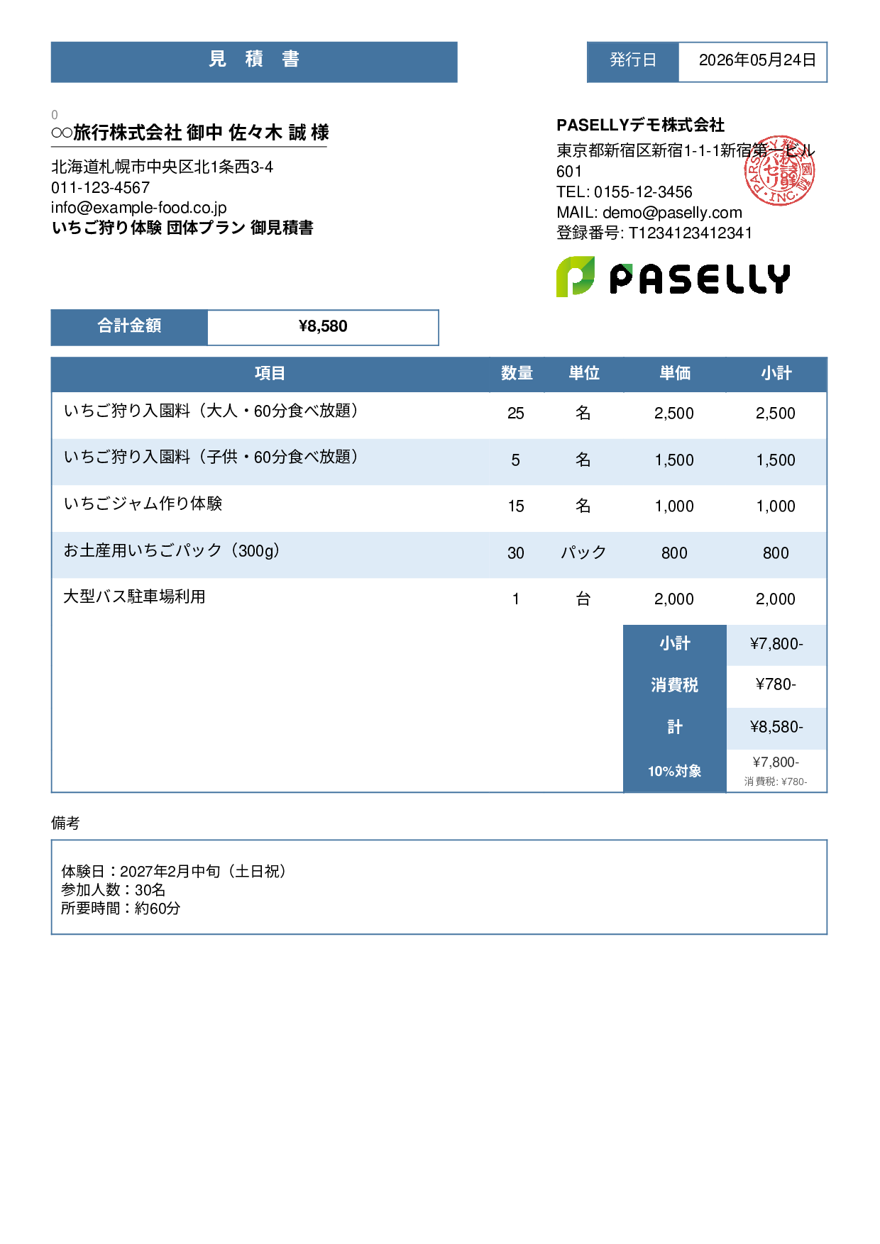 観光農園 団体プラン見積書 - スタンダード3
