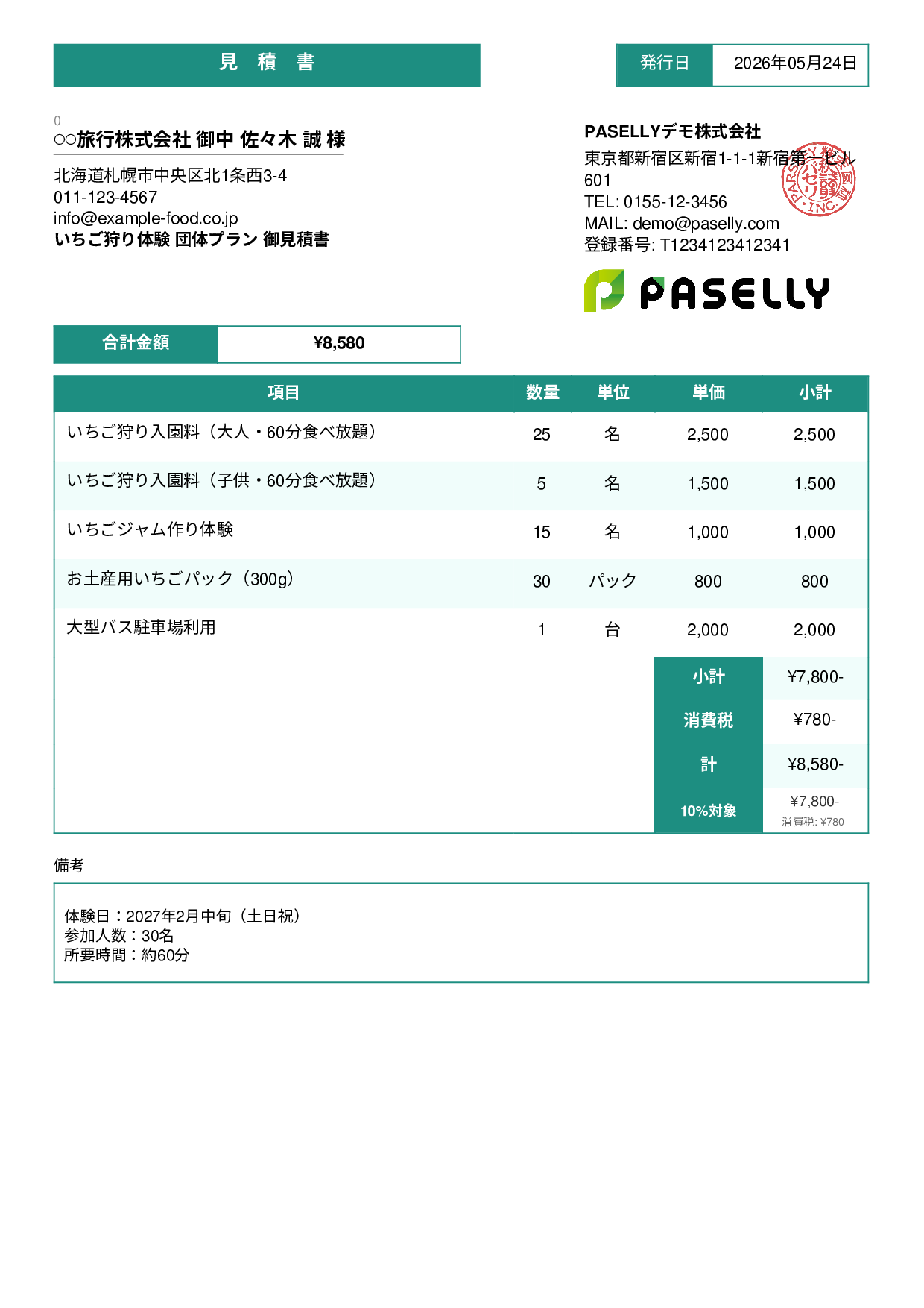 観光農園 団体プラン見積書 - スタンダード3