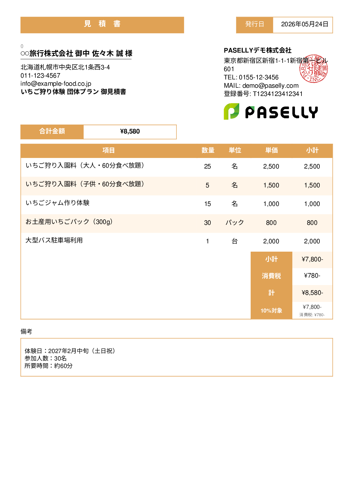 観光農園 団体プラン見積書 - スタンダード3