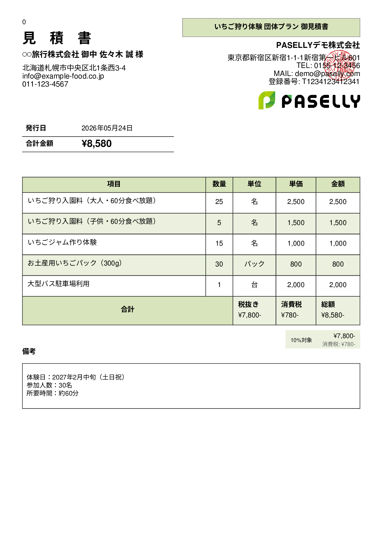 観光農園 団体プラン見積書 - パネル