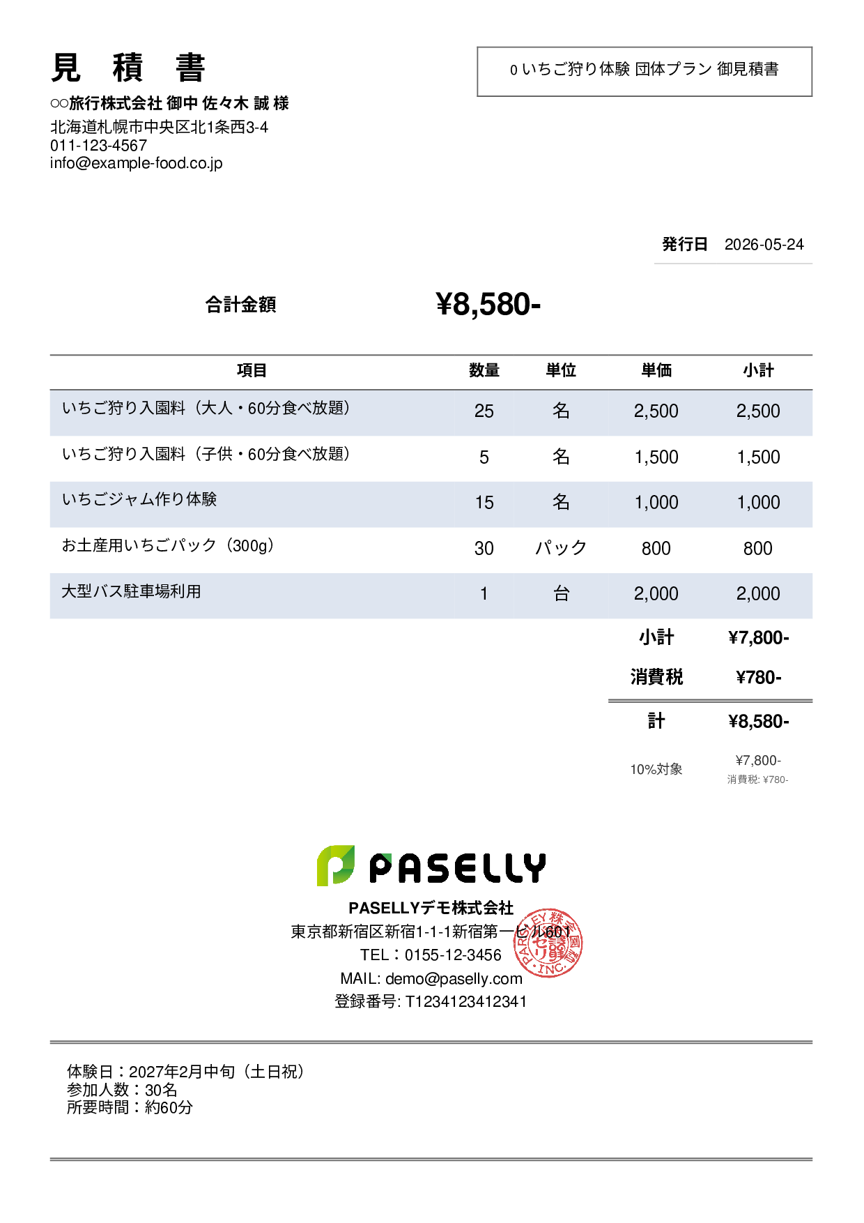 観光農園 団体プラン見積書 - シンプル2