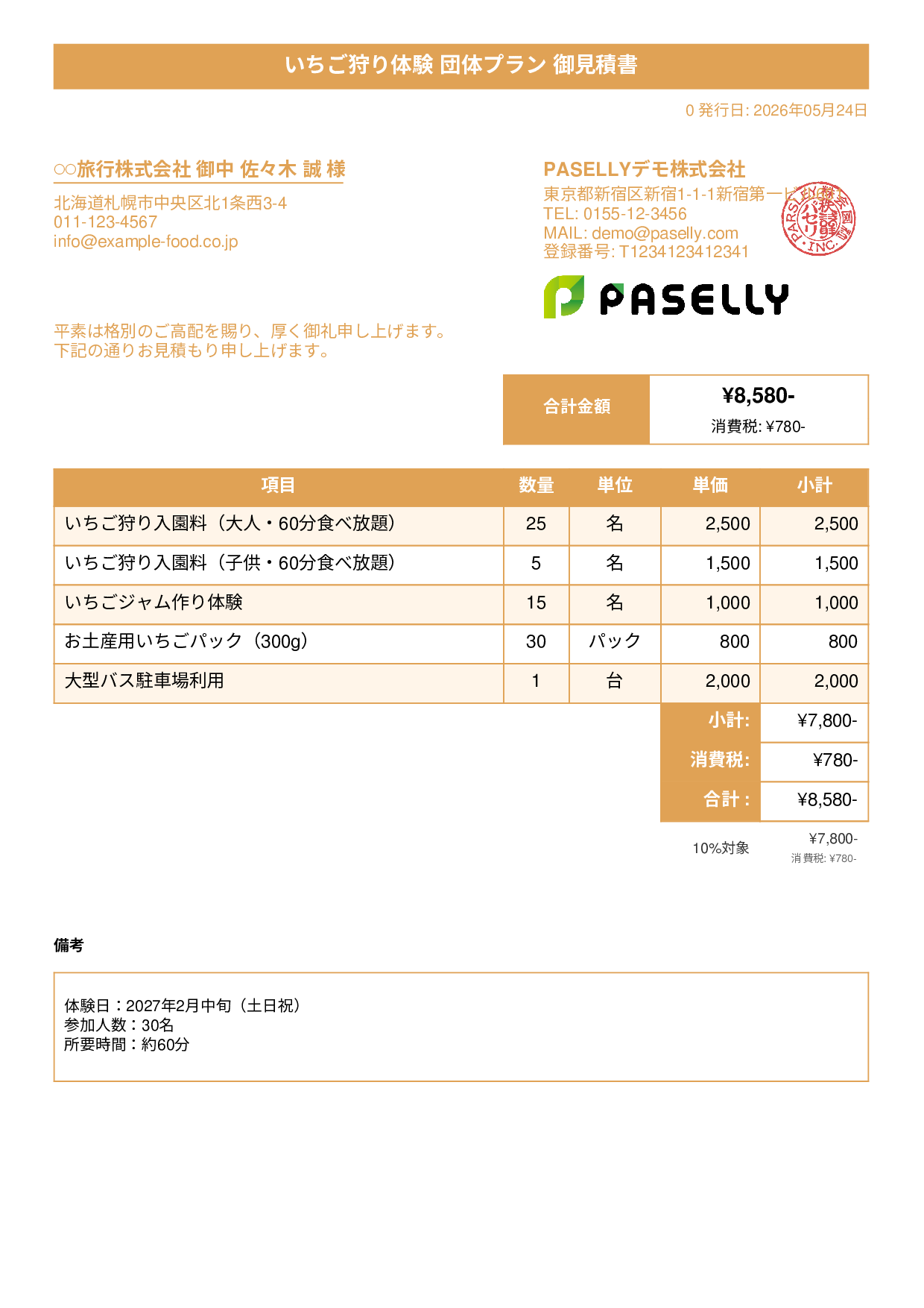 観光農園 団体プラン見積書 - タイトルバナー