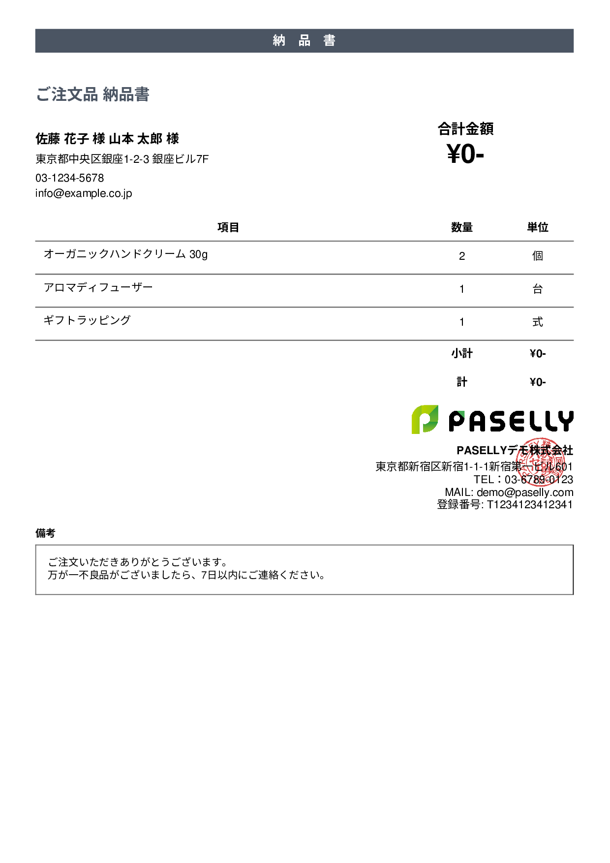 金額非表示の納品書（納品物リスト） - カジュアル