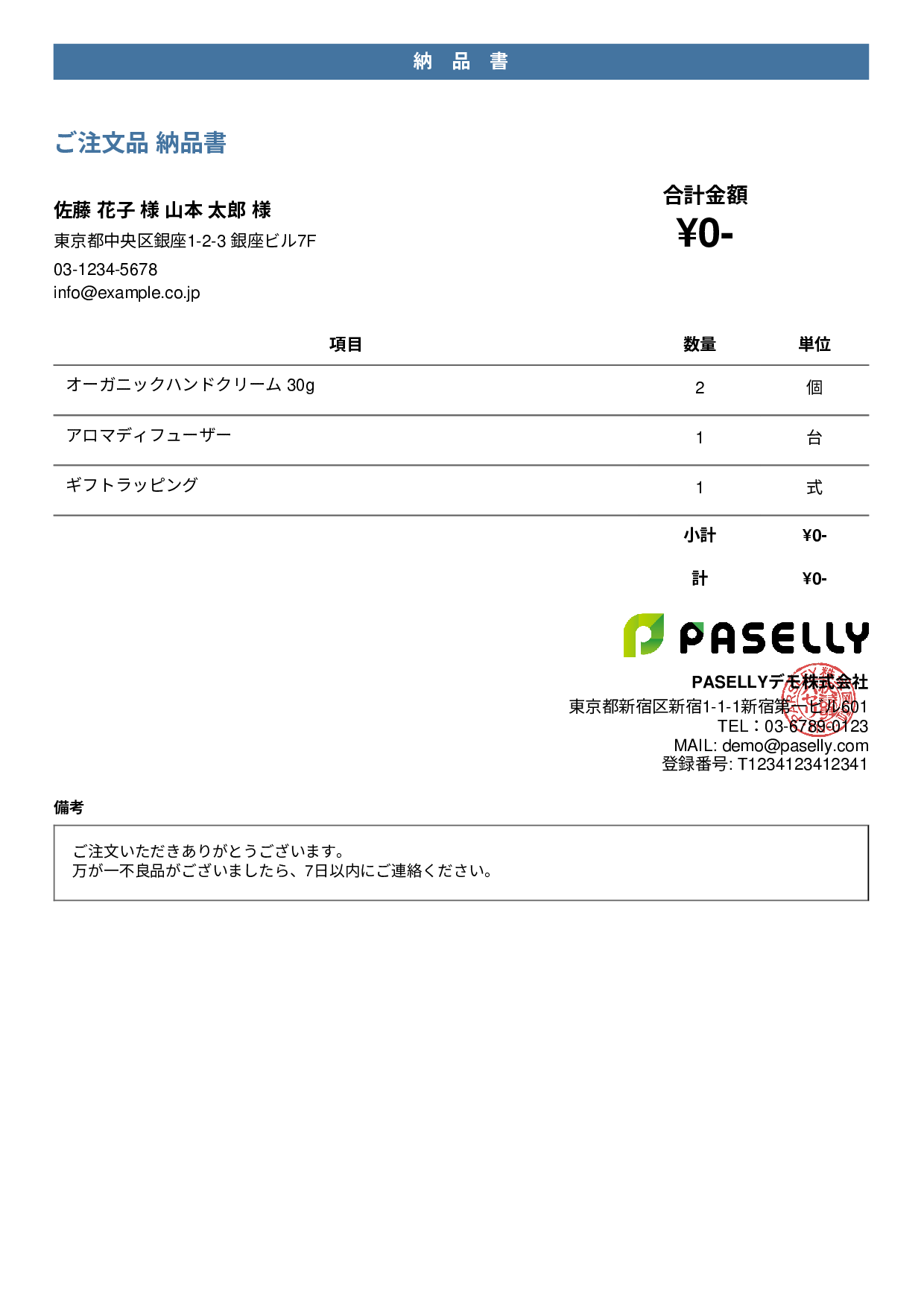 金額非表示の納品書（納品物リスト） - カジュアル