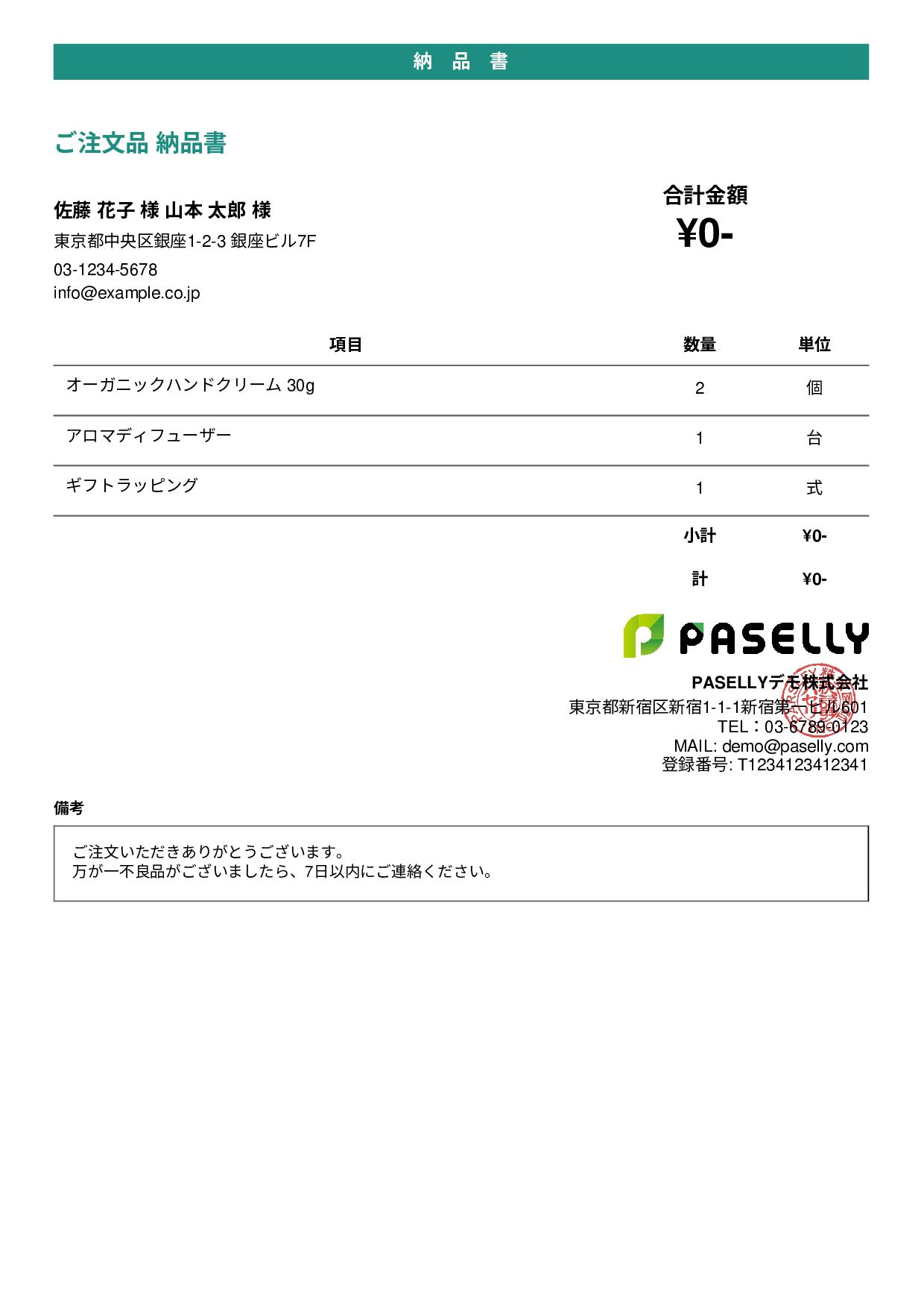 金額非表示の納品書（納品物リスト） - カジュアル