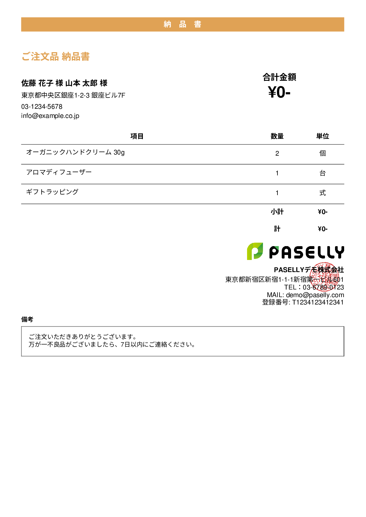 金額非表示の納品書（納品物リスト） - カジュアル