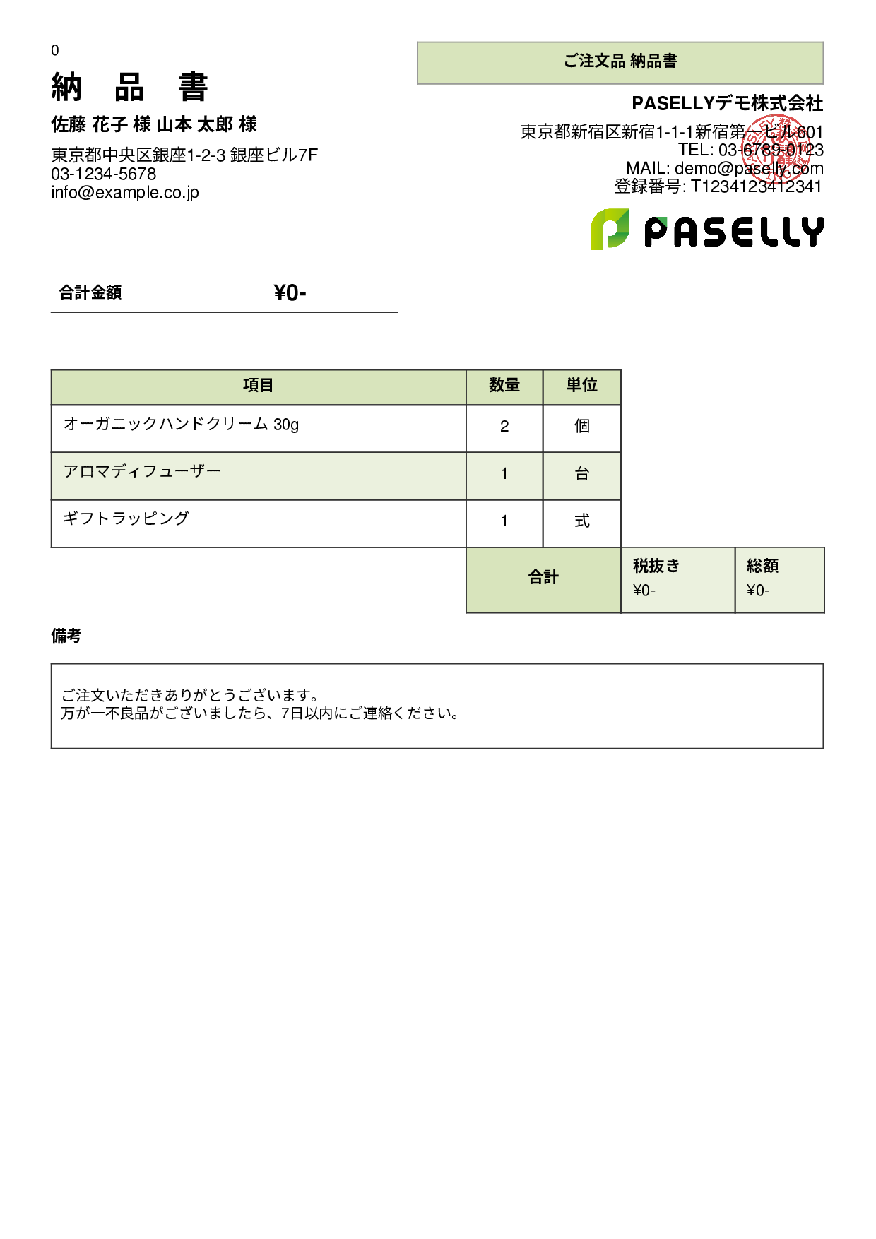 金額非表示の納品書（納品物リスト） - パネル