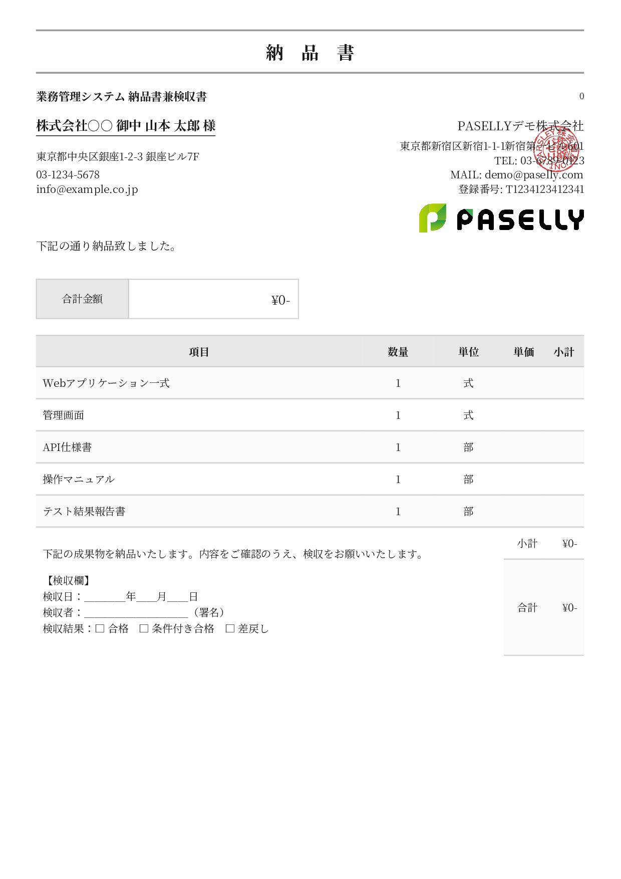 検収書兼納品書 - フォーマル