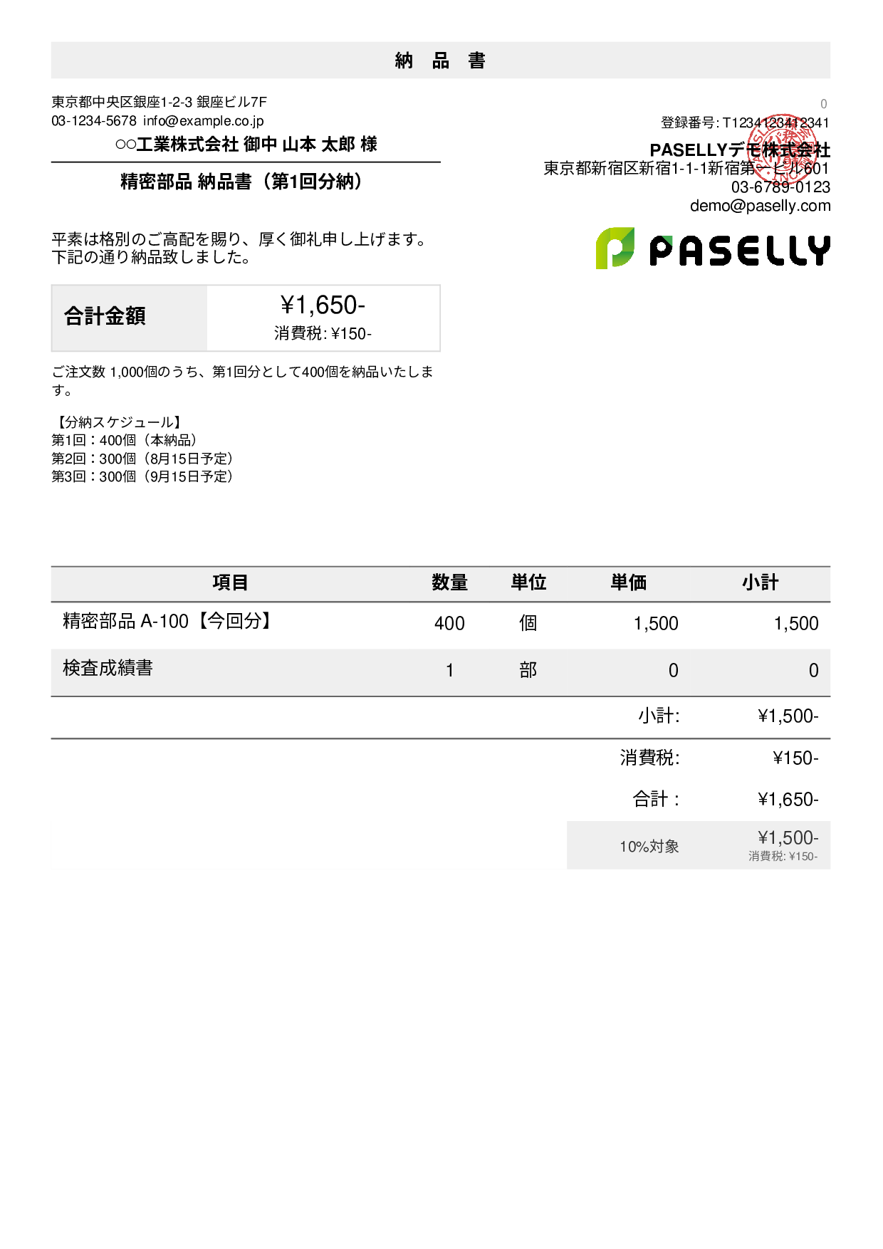 分納（分割納品）の納品書