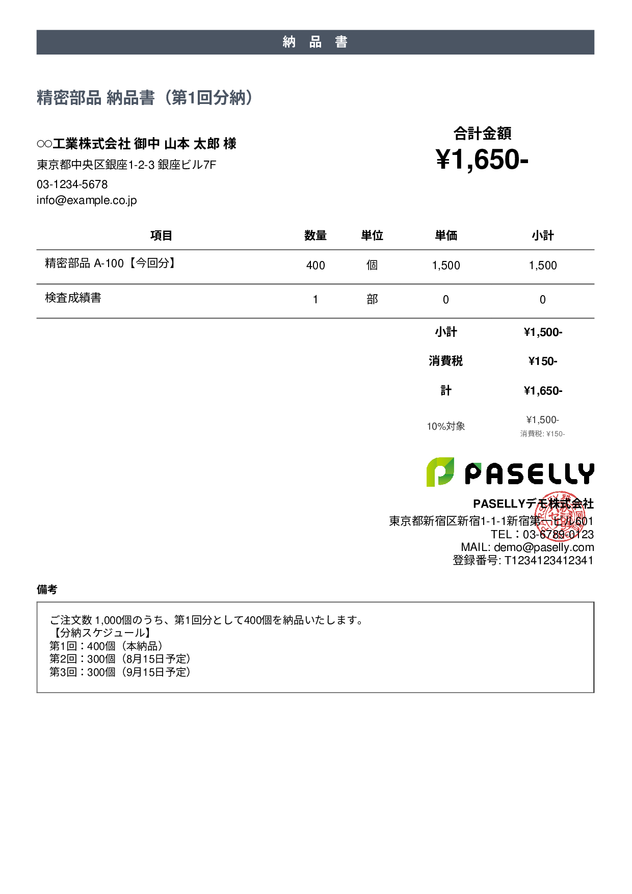 分納（分割納品）の納品書 - カジュアル