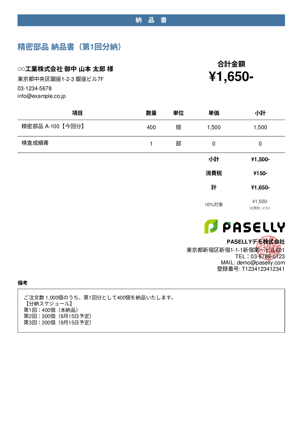 分納（分割納品）の納品書 - カジュアル