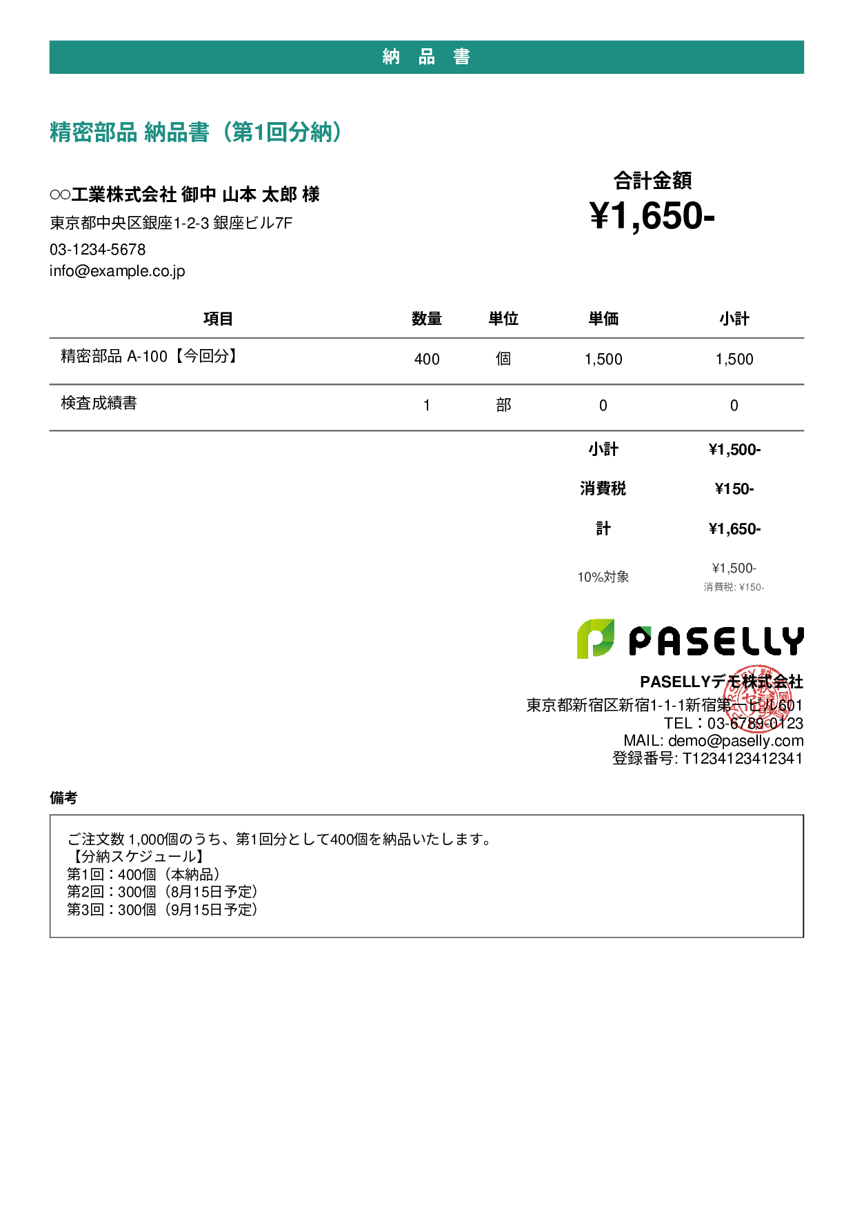 分納（分割納品）の納品書 - カジュアル