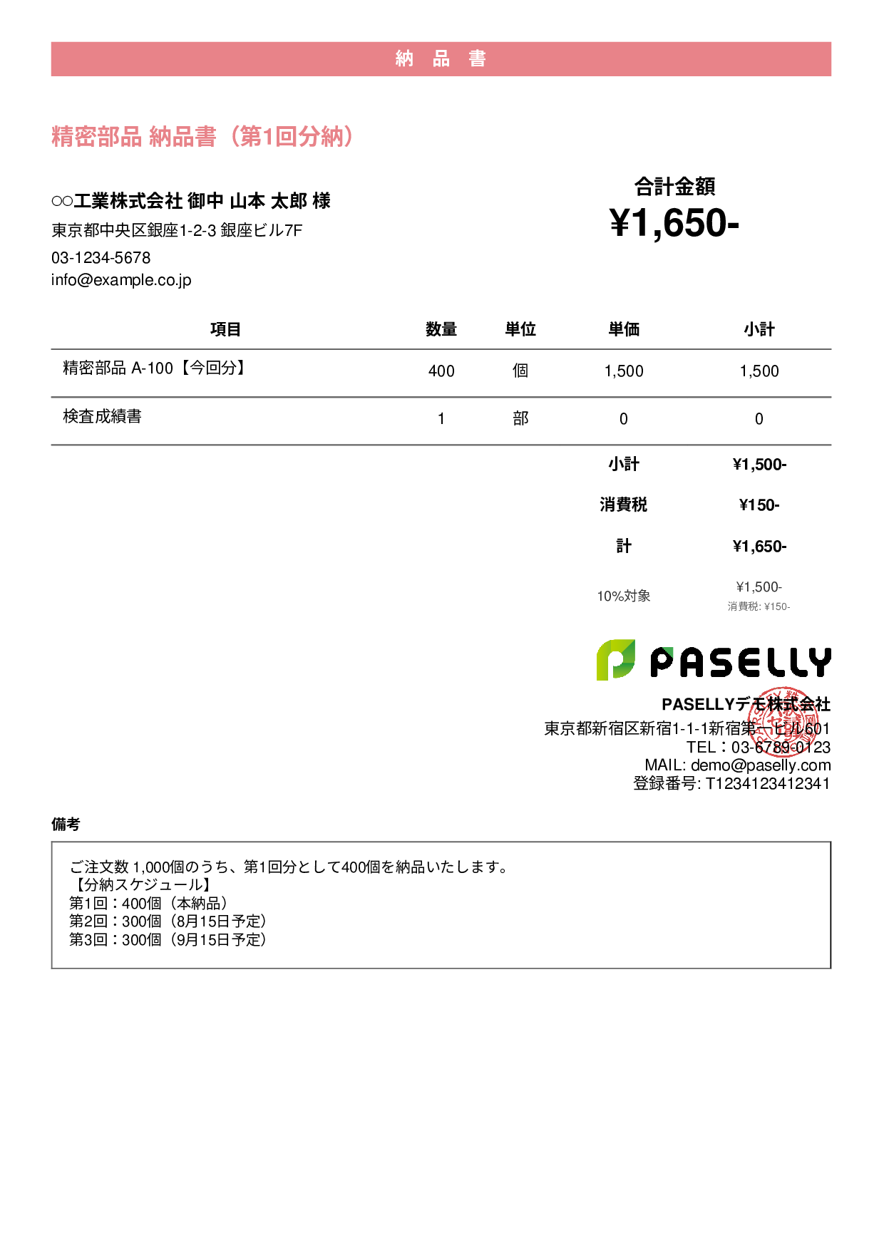 分納（分割納品）の納品書 - カジュアル