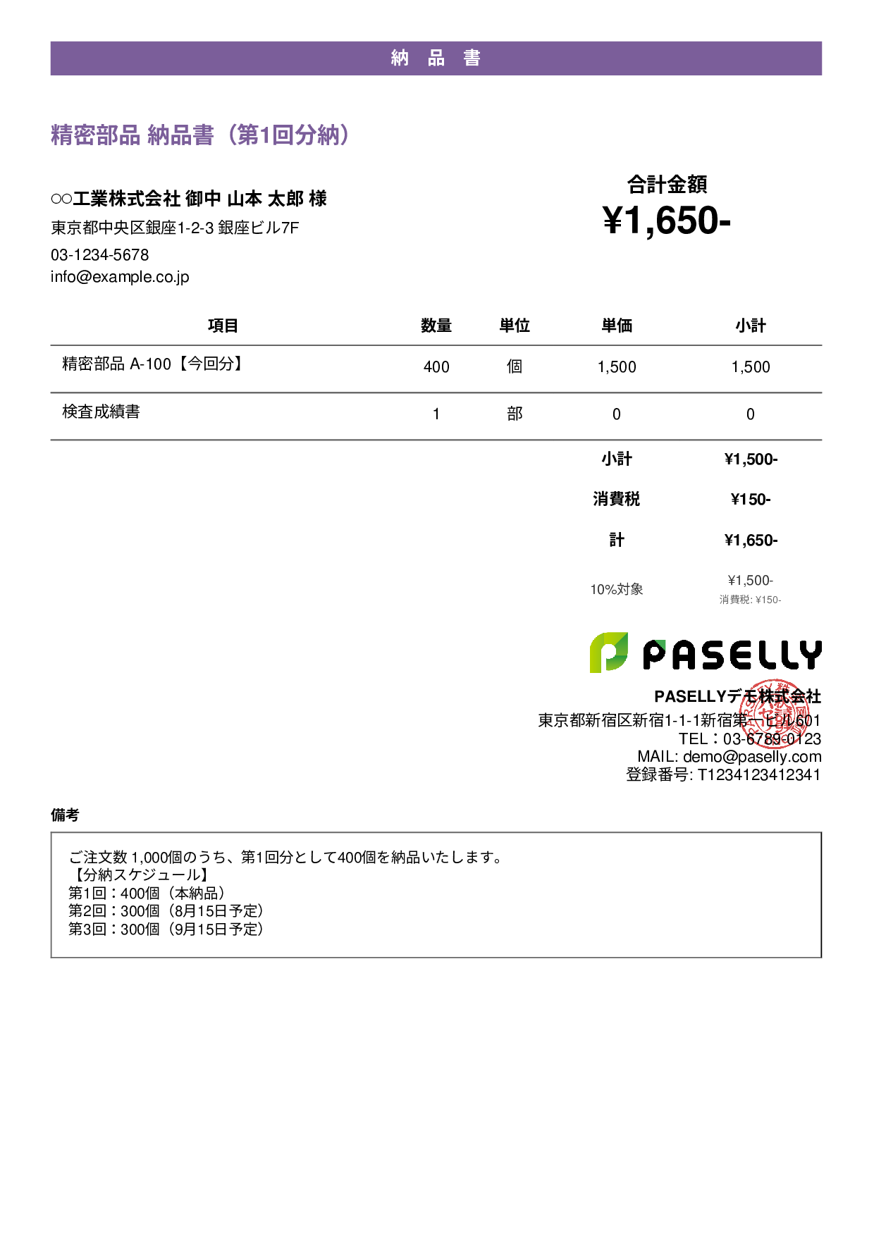 分納（分割納品）の納品書 - カジュアル