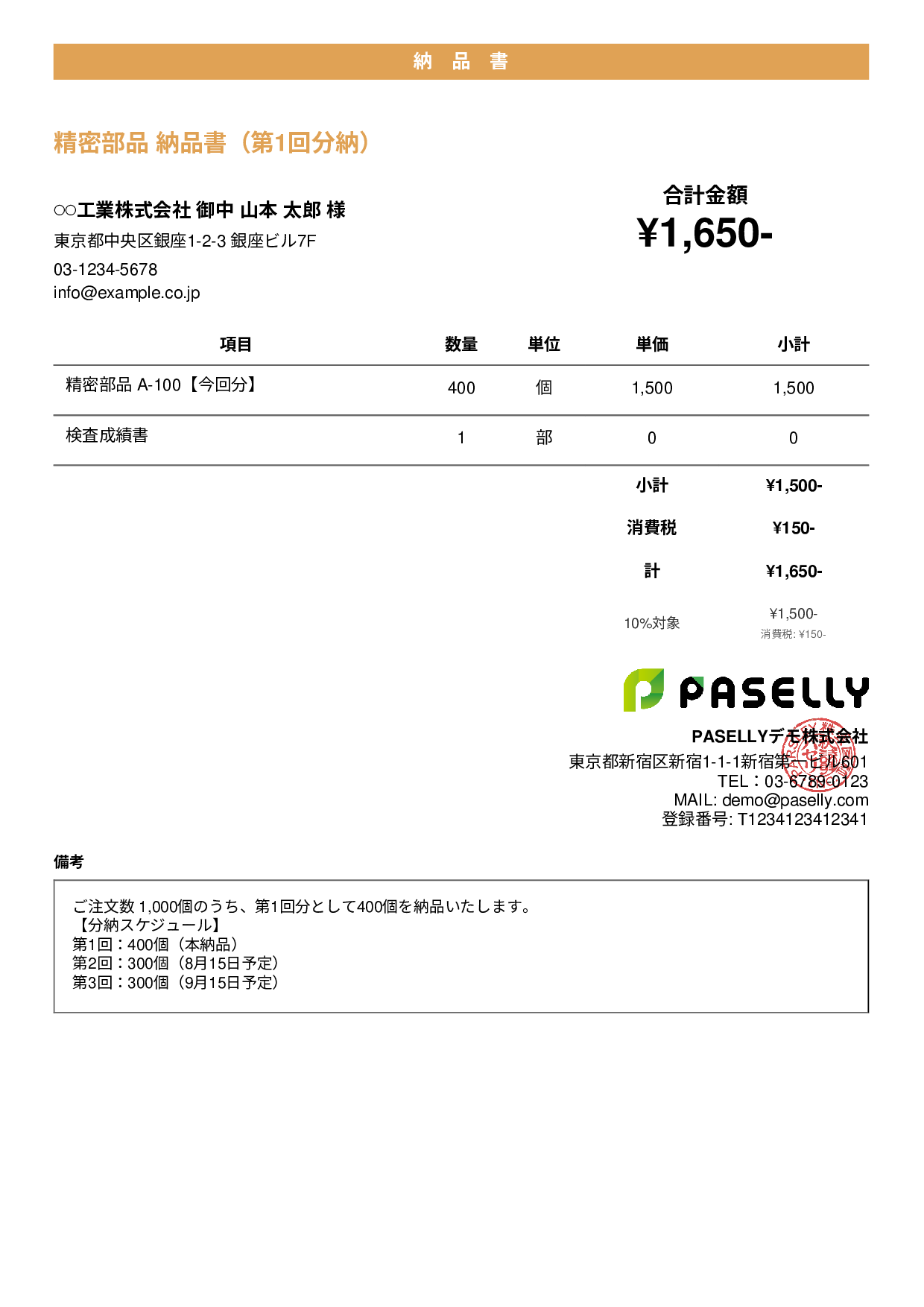 分納（分割納品）の納品書 - カジュアル
