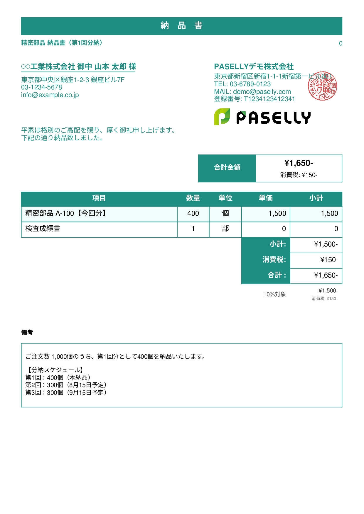 分納（分割納品）の納品書 - スタンダード1