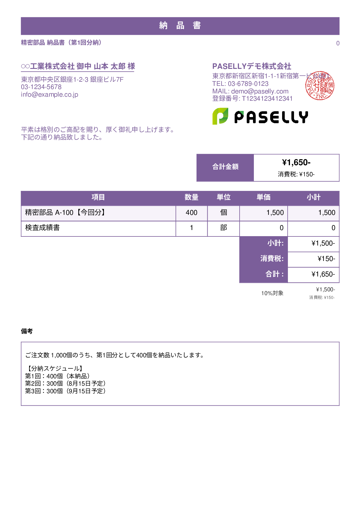 分納（分割納品）の納品書 - スタンダード1
